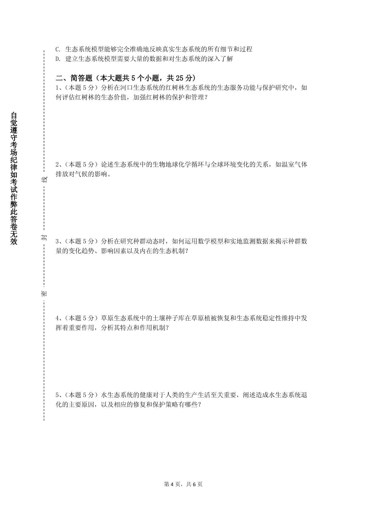 西京学院《生态学及实验》2023-2024学年第一学期期末试卷_第4页