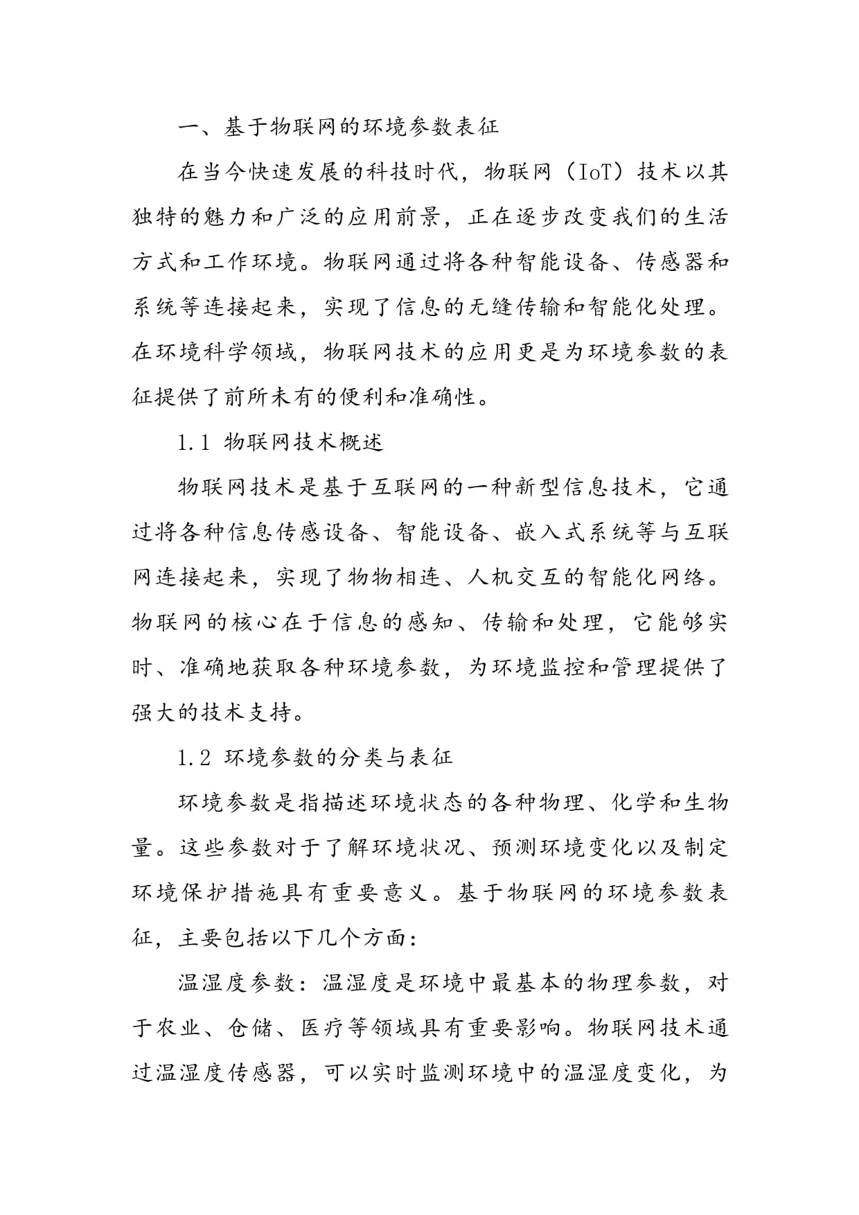 基于物联网的环境参数表征与监控_第2页