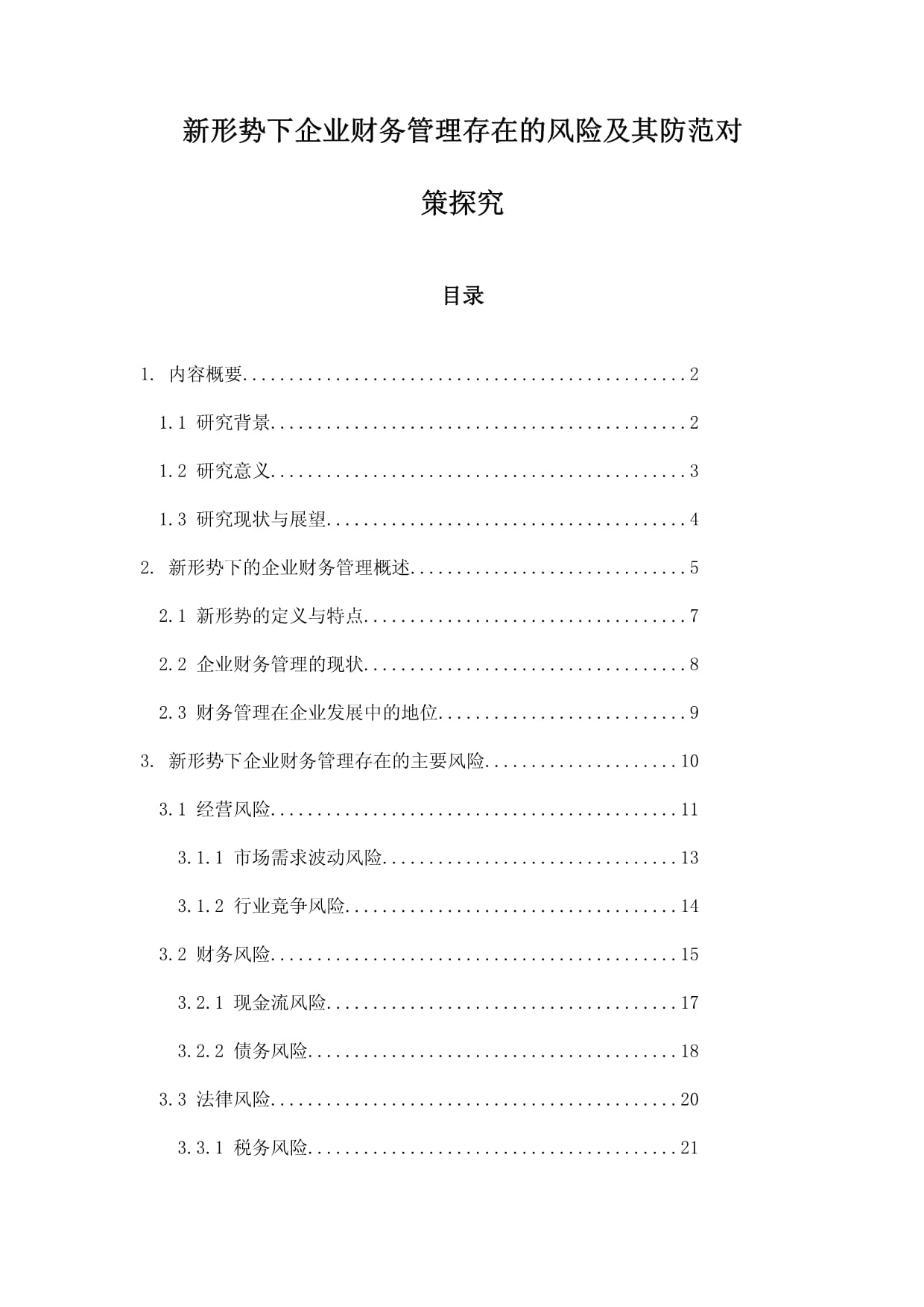 新形势下企业财务管理存在的风险及其防范对策探究_第1页