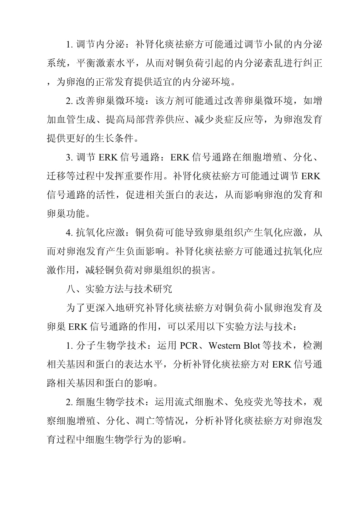 《补肾化痰祛瘀方对铜负荷小鼠卵泡发育及卵巢ERK信号通路的作用研究》_第4页