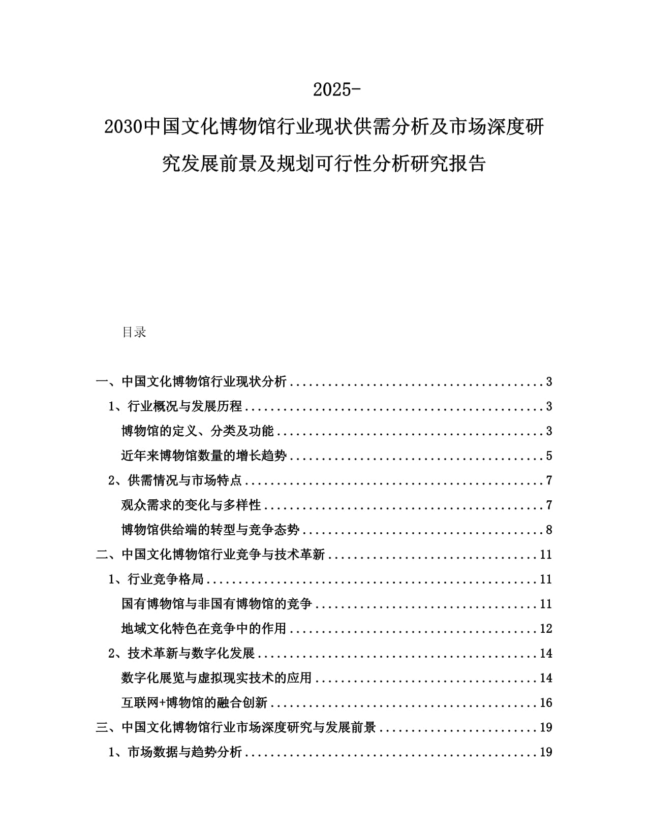 2025-2030中國(guó)文化博物館行業(yè)現(xiàn)狀供需分析及市場(chǎng)深度研究發(fā)展前景及規(guī)劃可行性分析研究報(bào)告_第1頁(yè)