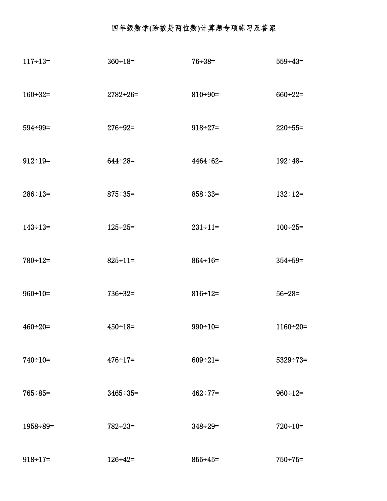 四年級(jí)數(shù)學(xué)(除數(shù)是兩位數(shù))計(jì)算題專項(xiàng)練習(xí)及答案_第1頁(yè)