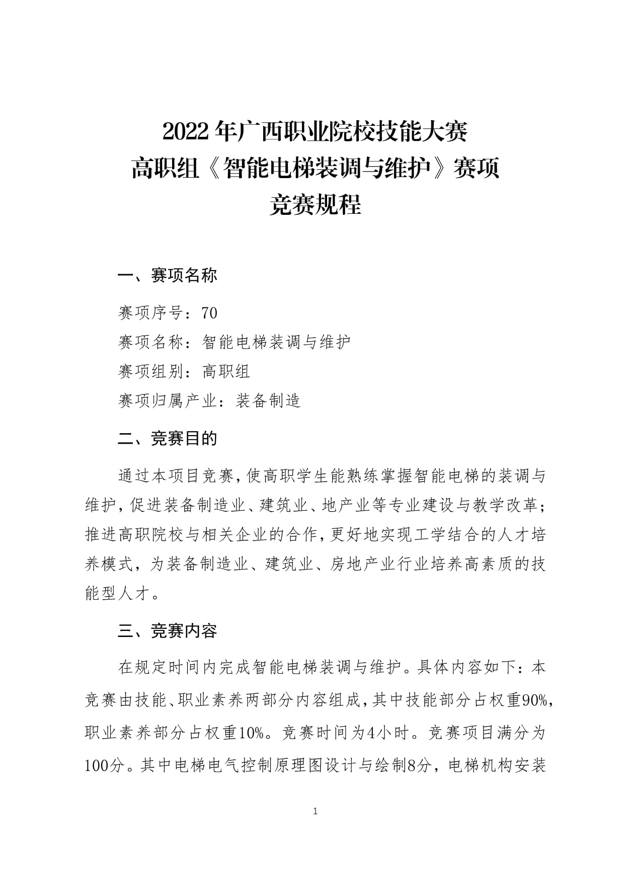 2022年廣西職業(yè)院校技能大賽高職組《智能電梯裝調(diào)與維護(hù)》賽項競賽規(guī)程_第1頁