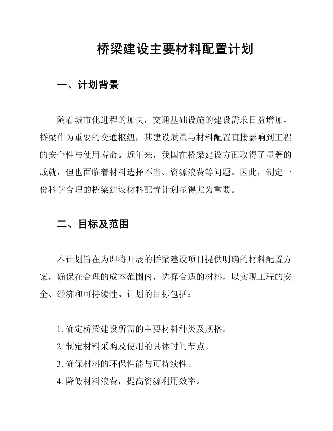 桥梁建设主要材料配置计划_第1页