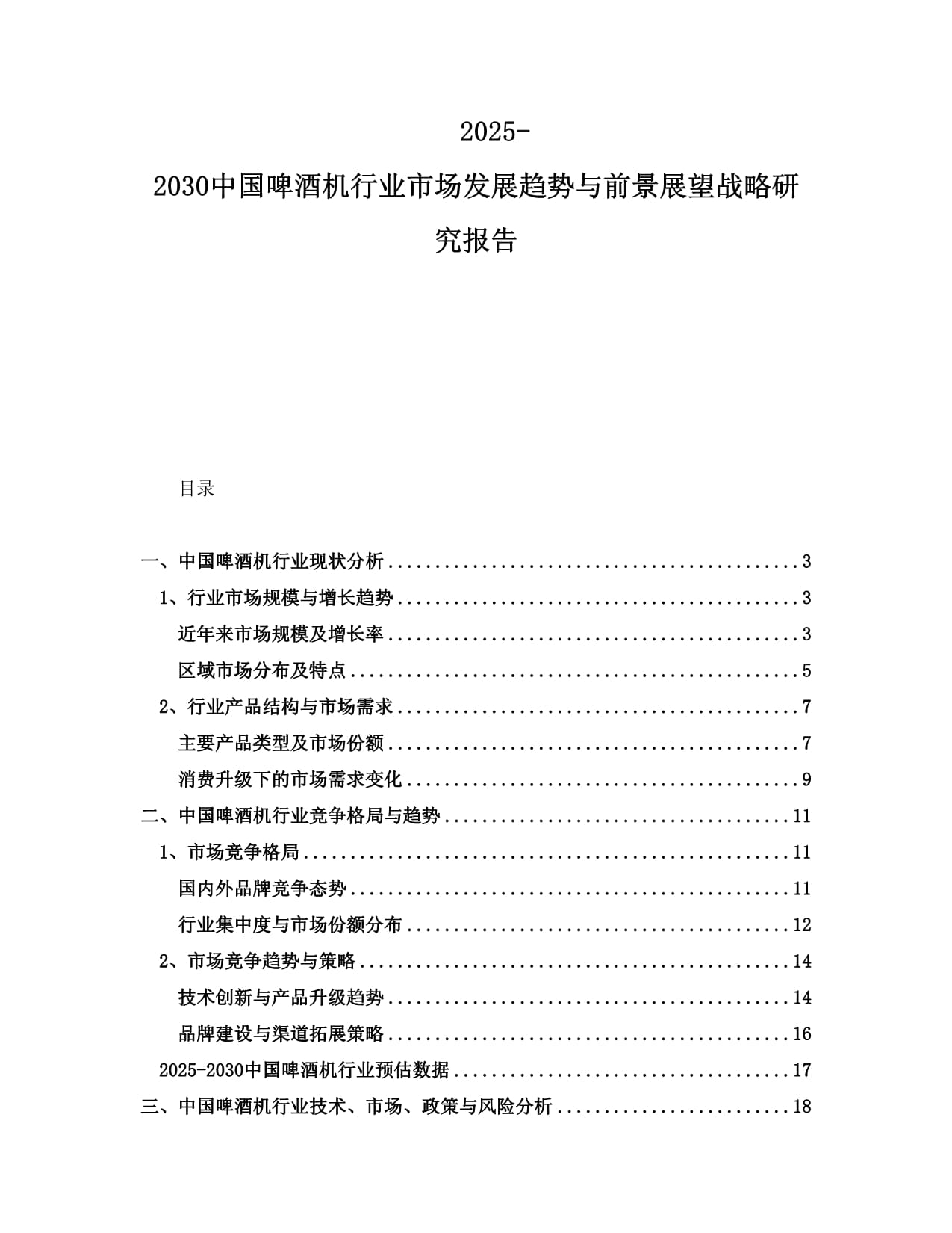 2025-2030中國啤酒機(jī)行業(yè)市場發(fā)展趨勢與前景展望戰(zhàn)略研究報(bào)告_第1頁