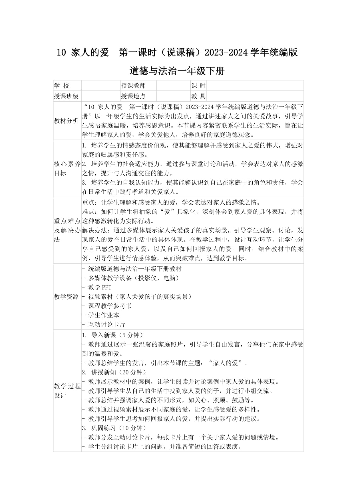 10 家人的愛 第一課時(shí)（說課稿）2023-2024學(xué)年統(tǒng)編版道德與法治一年級下冊_第1頁