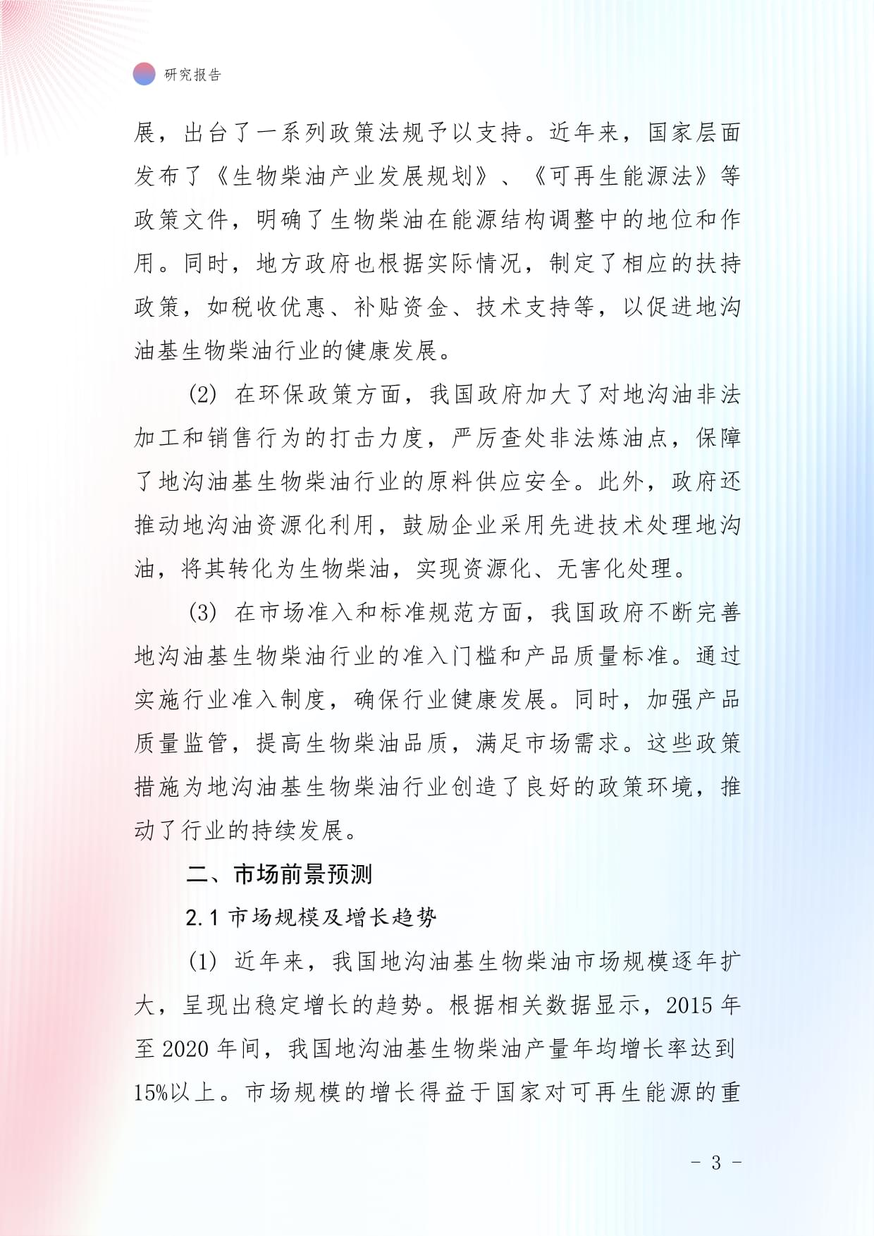 中国地沟油基生物柴油行业市场前景预测及投资价值评估分析kok电子竞技_第3页