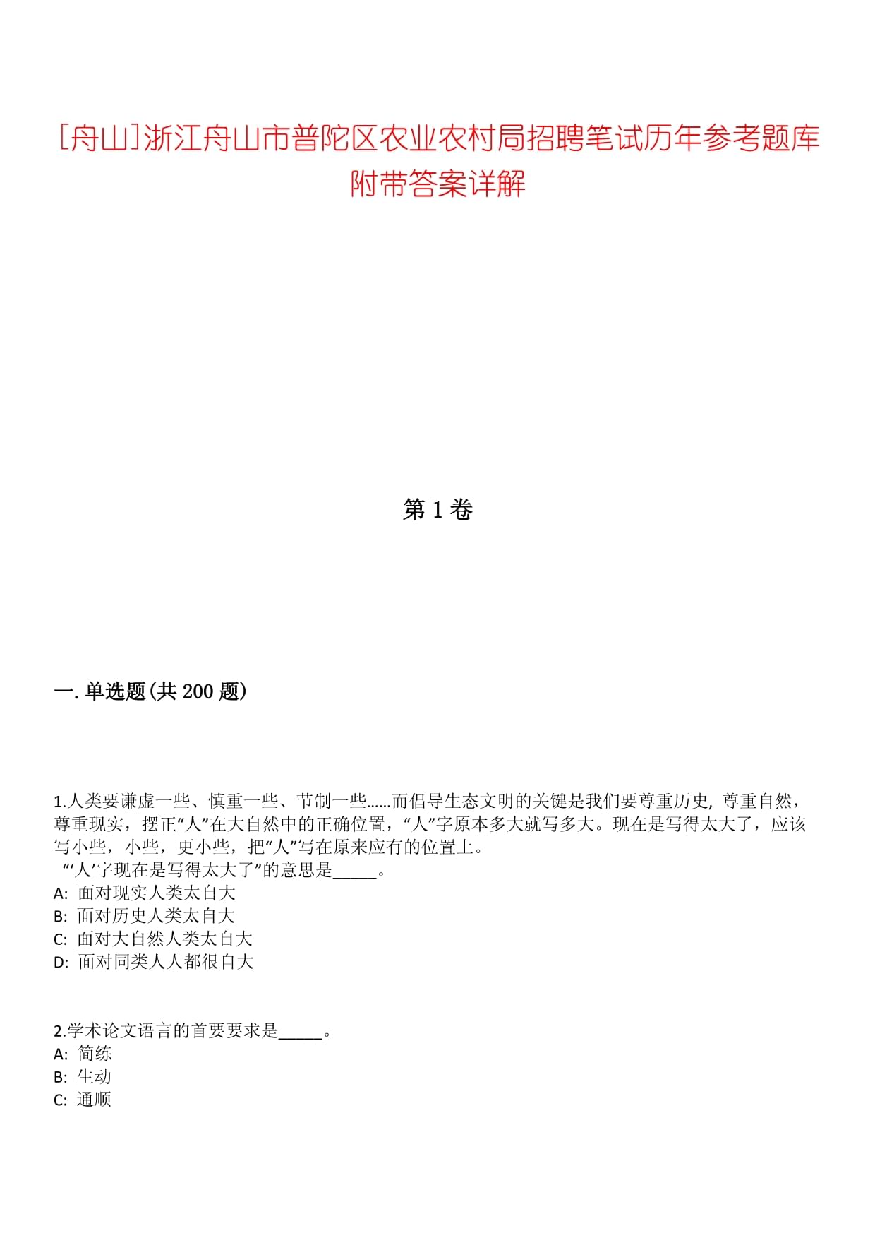 舟山浙江舟山市普陀区农业农村局招聘笔试历年参考题库附带答案详解_第1页