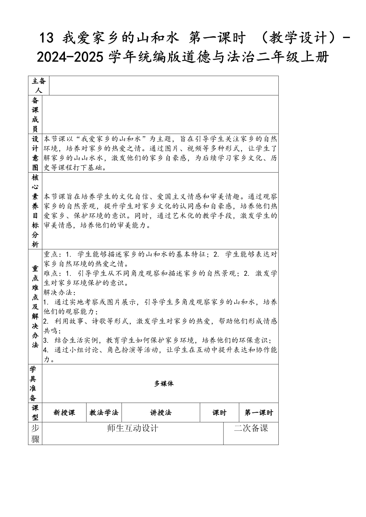 13 我愛家鄉(xiāng)的山和水 第一課時(shí) （教學(xué)設(shè)計(jì)）-2024-2025學(xué)年統(tǒng)編版道德與法治二年級(jí)上冊(cè)_第1頁