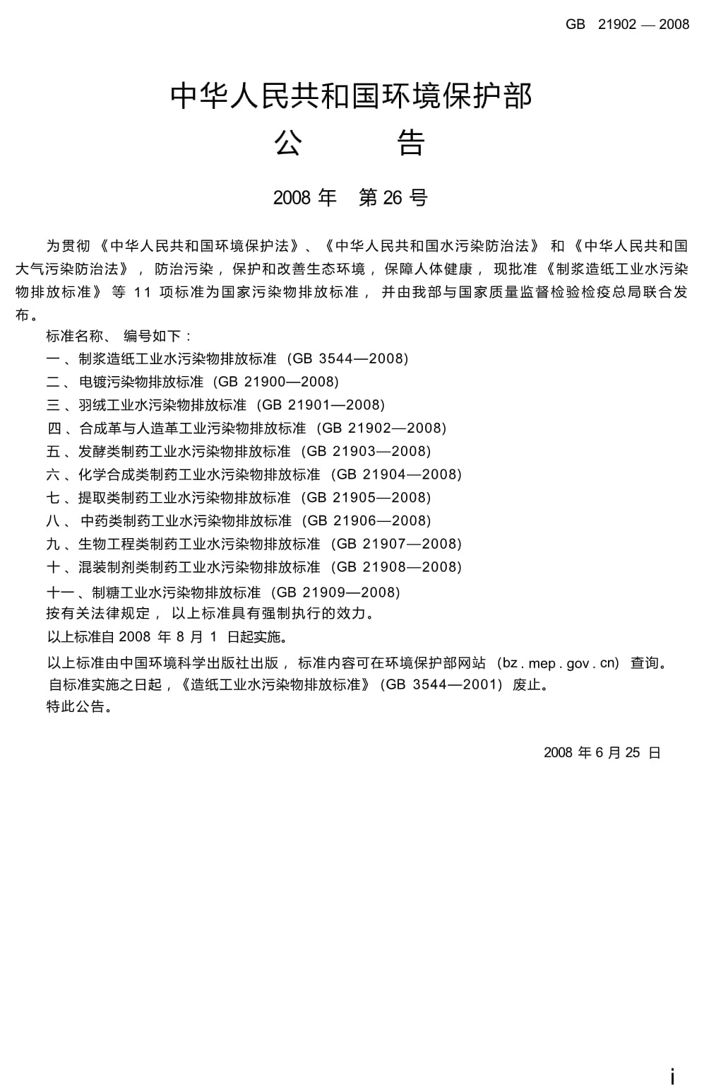 (高清kok电子竞技)GB 21902-2008 合成革与人造革工业污染物排放标准_第2页