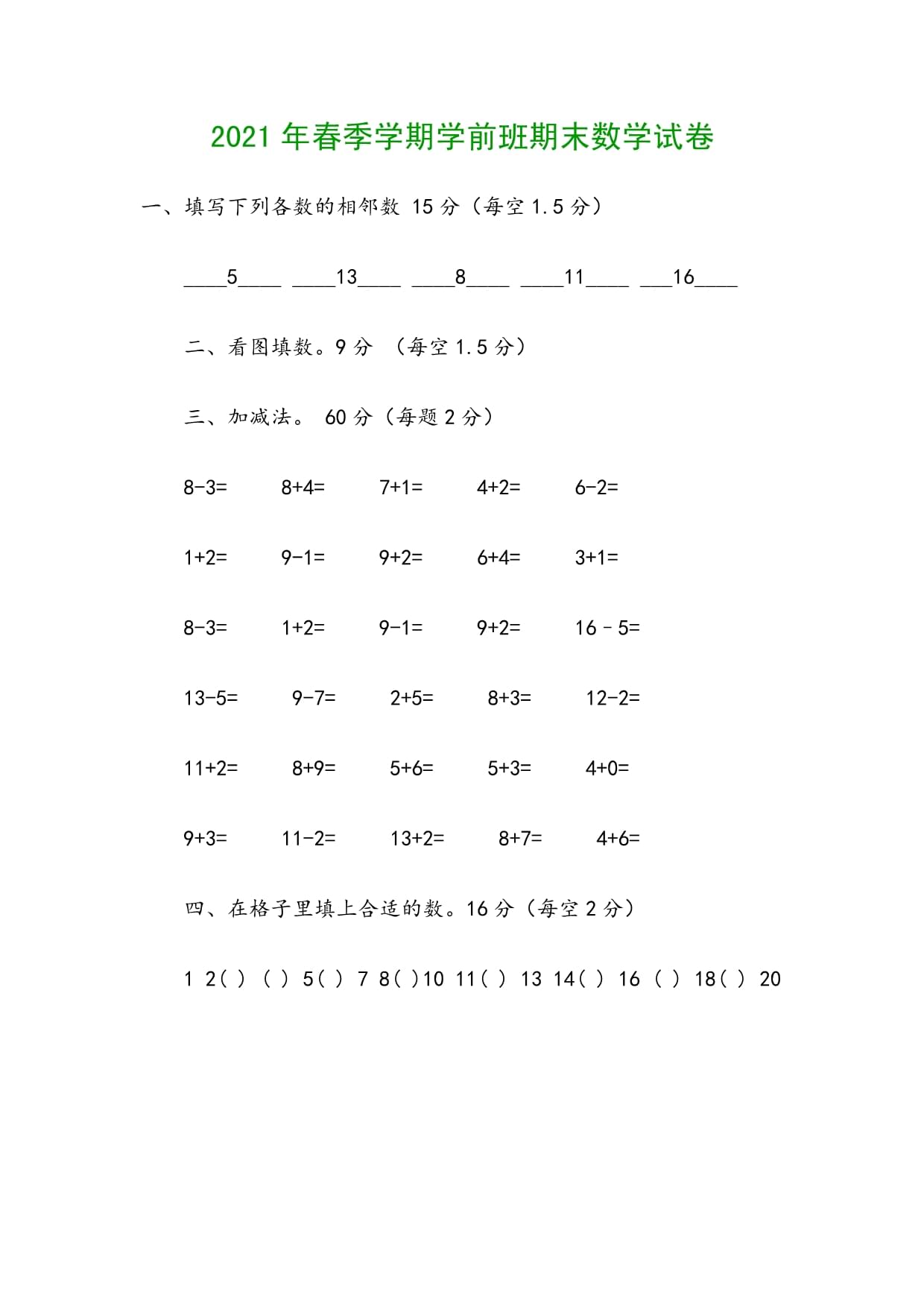 2021年春季学期学前班期末数学试卷_第3页