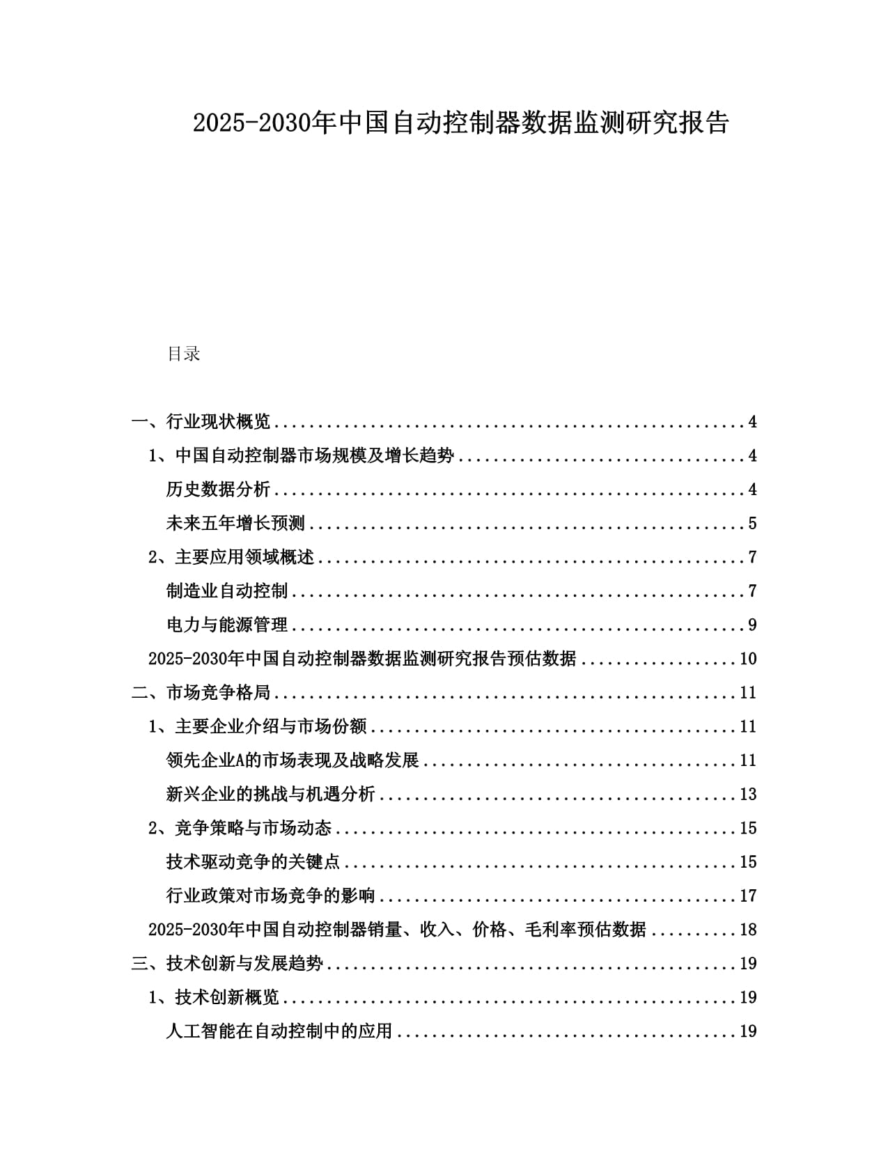 2025-2030年中國自動(dòng)控制器數(shù)據(jù)監(jiān)測研究報(bào)告_第1頁