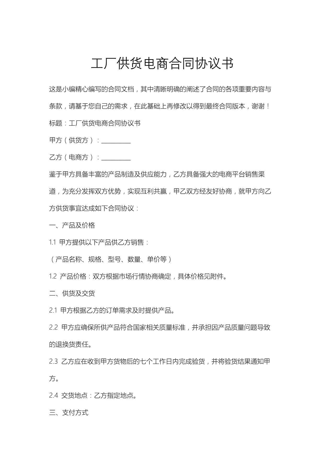 工廠供貨電商合同協(xié)議書_第1頁