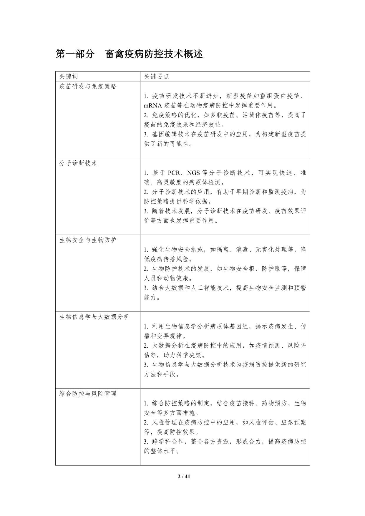 畜禽疫病防控新方法-深度研究_第2页