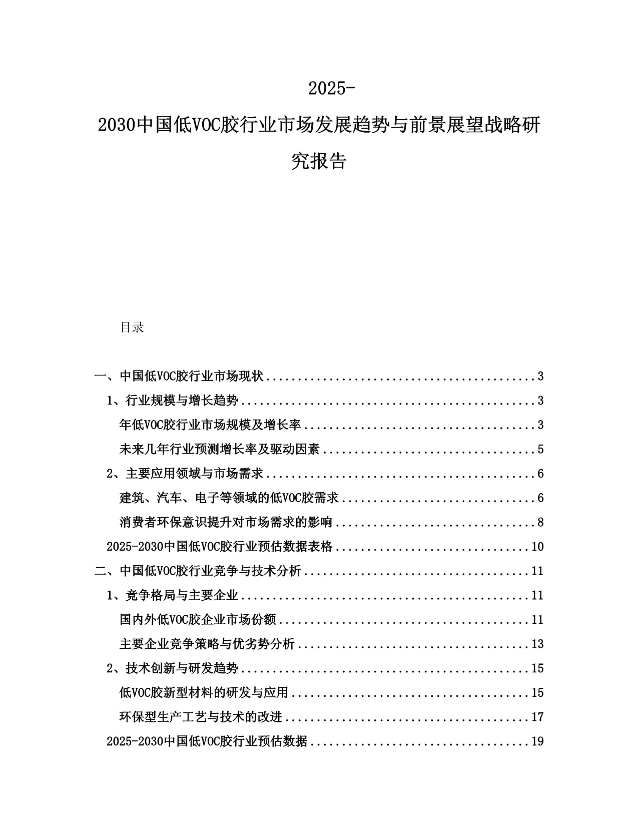 2025-2030中國低VOC膠行業(yè)市場發(fā)展趨勢與前景展望戰(zhàn)略研究報告_第1頁