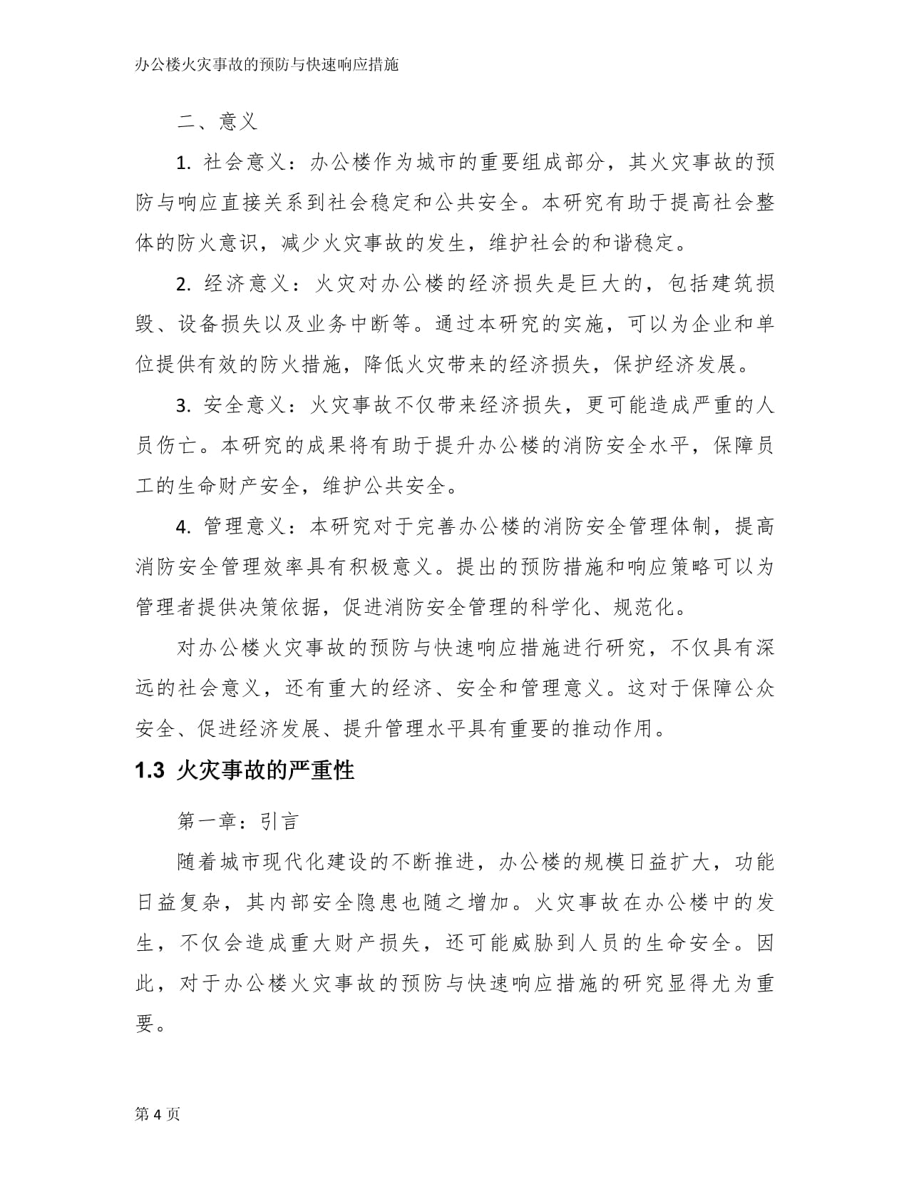 办公楼火灾事故的预防与快速响应措施_第4页