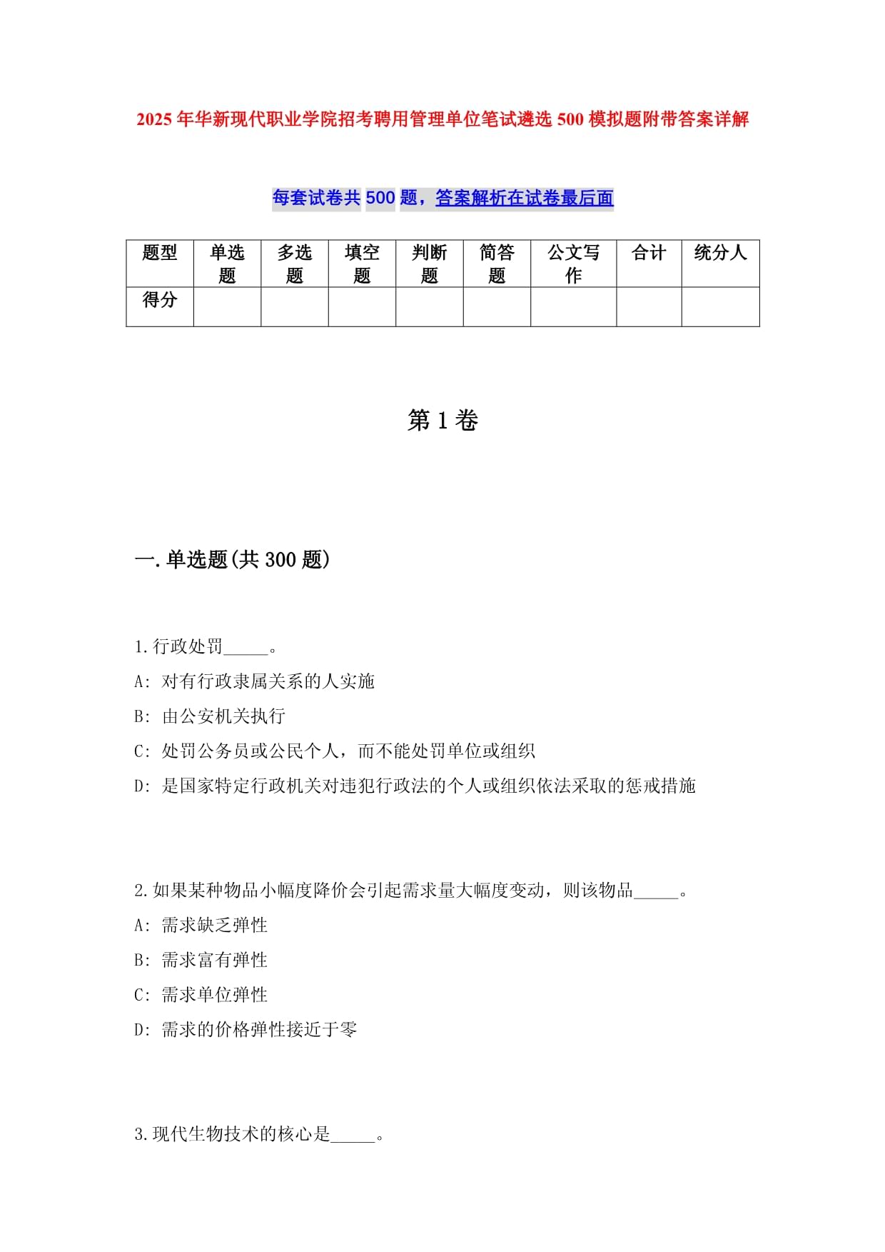 2025年華新現(xiàn)代職業(yè)學(xué)院招考聘用管理單位筆試遴選500模擬題附帶答案詳解_第1頁