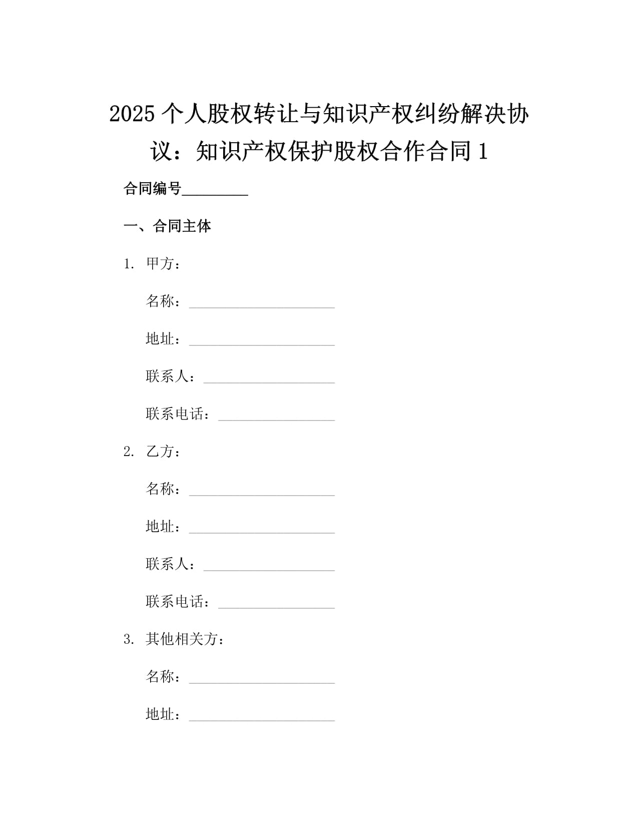 2025个人股权转让与知识产权纠纷解决协议：知识产权保护股权合作合同3篇_第2页