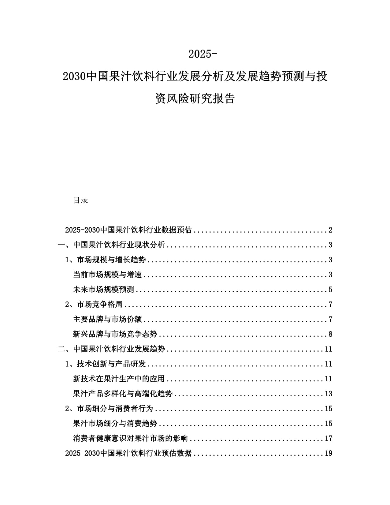 2025-2030中國果汁飲料行業(yè)發(fā)展分析及發(fā)展趨勢(shì)預(yù)測(cè)與投資風(fēng)險(xiǎn)研究報(bào)告_第1頁