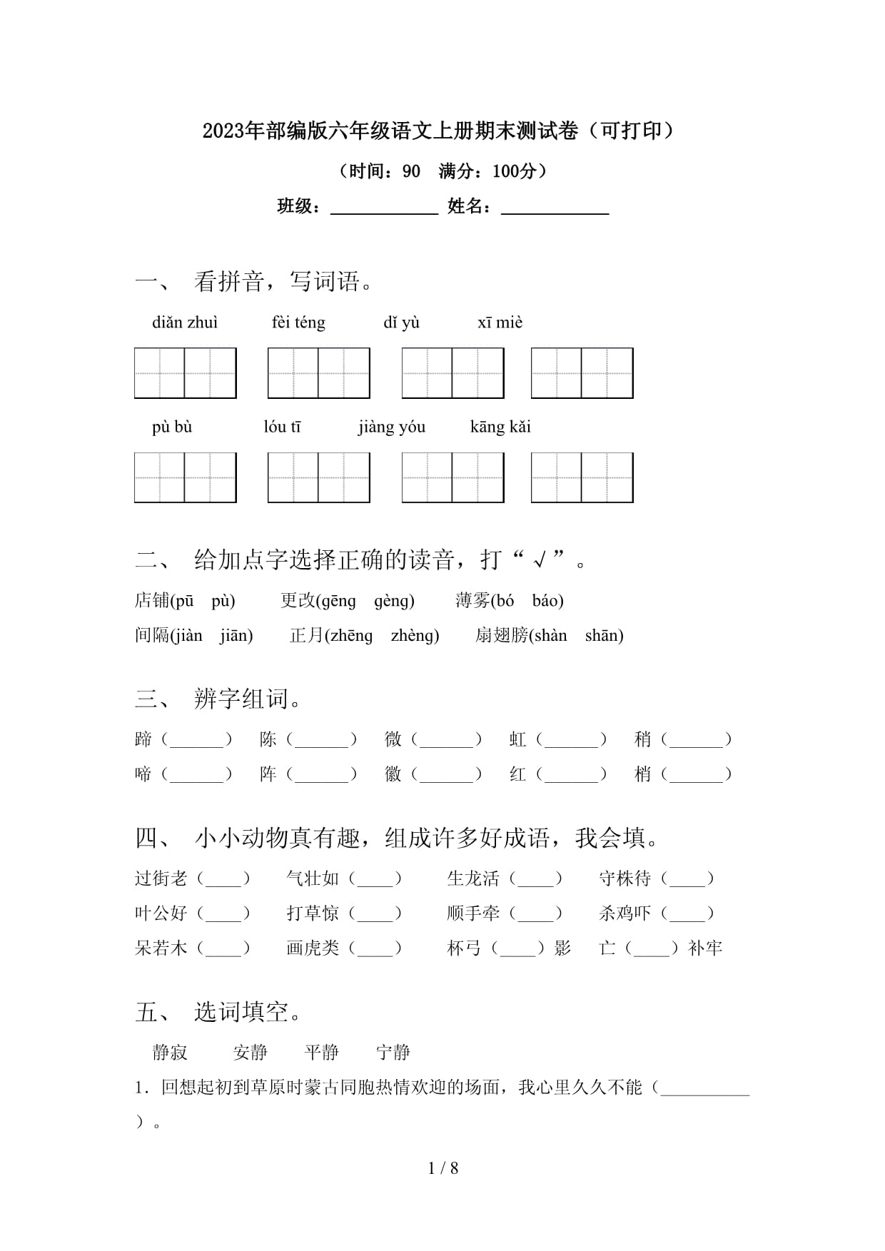 2023年部编kok电子竞技六kok电子竞技语文上册期末测试卷(可打印)_第1页