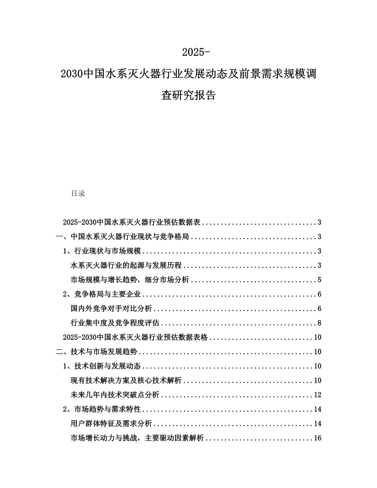 2025-2030中國水系滅火器行業(yè)發(fā)展動態(tài)及前景需求規(guī)模調(diào)查研究報告_第1頁