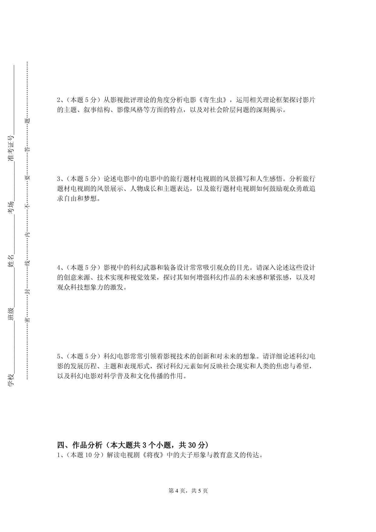 北京培黎职业学院《分镜头脚本》2023-2024学年第二学期期末试卷_第4页