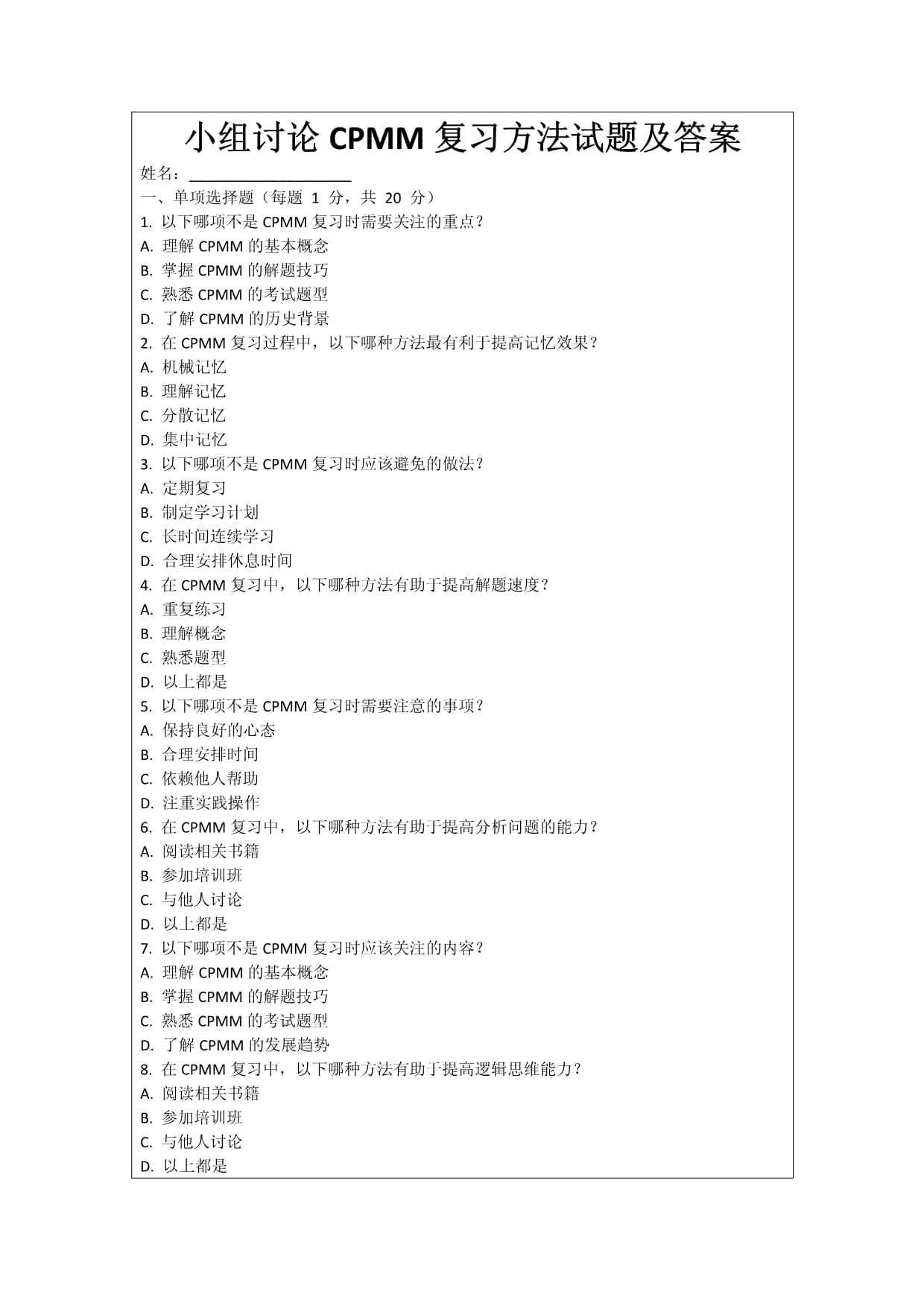 小組討論CPMM復(fù)習方法試題及答案_第1頁
