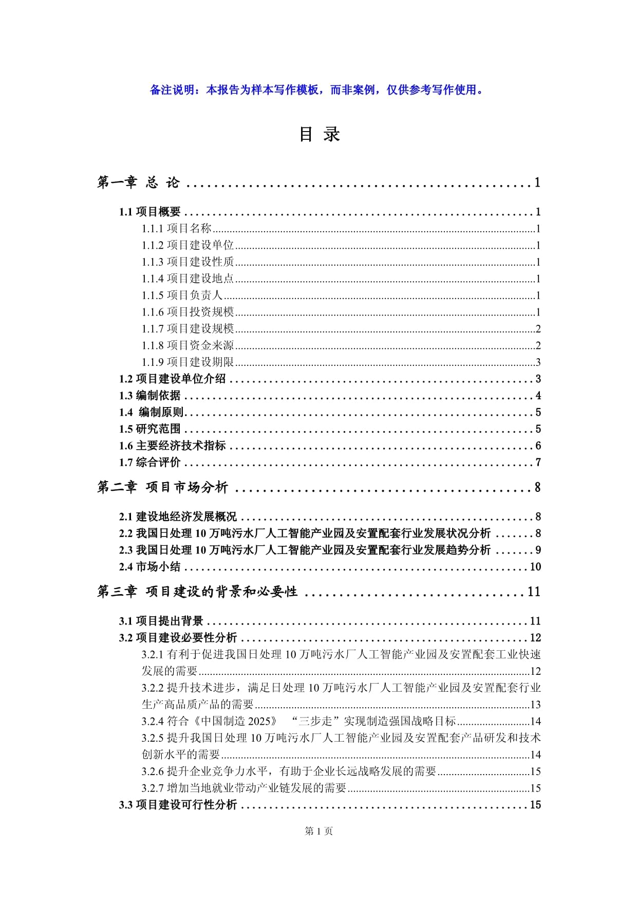 日处理10万吨污水厂人工智能产业园及安置配套项目可行性研究kok电子竞技写作模板-拿地申报_第2页