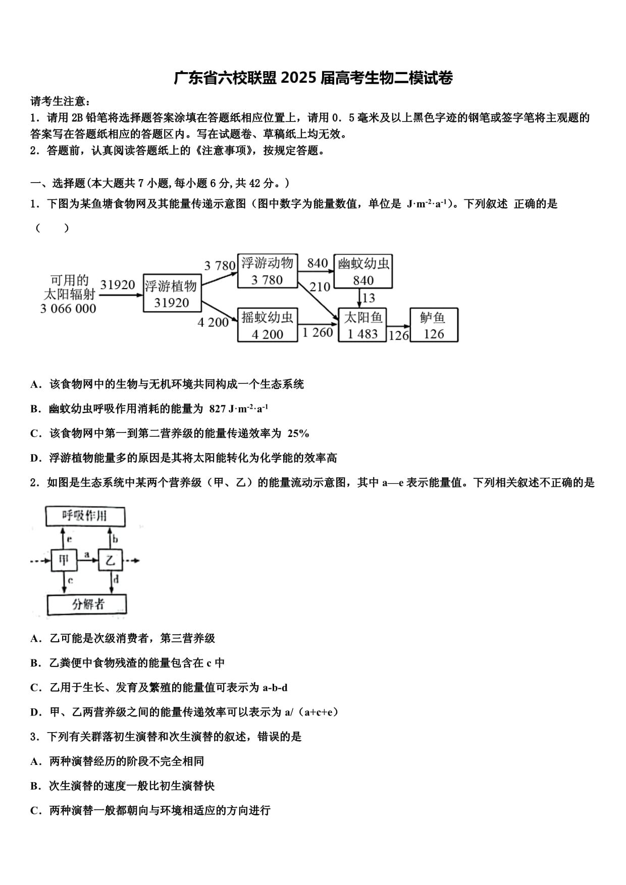 廣東省六校聯(lián)盟2025屆高考生物二模試卷含解析_第1頁