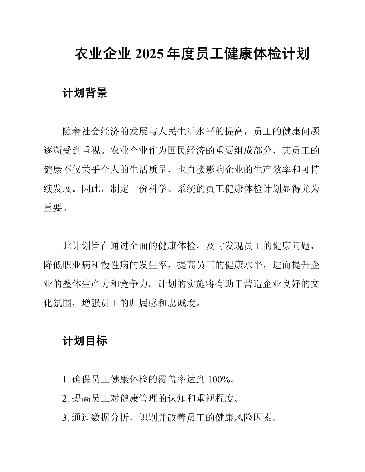 农业企业2025年度员工健康体检计划_第1页