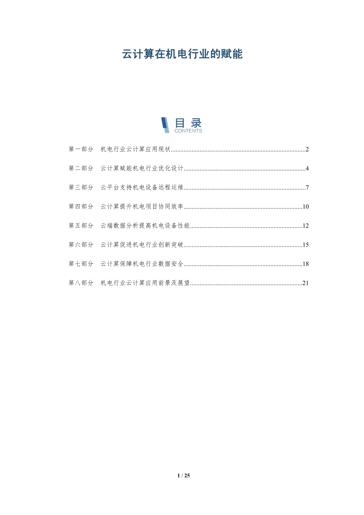 云計(jì)算在機(jī)電行業(yè)的賦能_第1頁(yè)