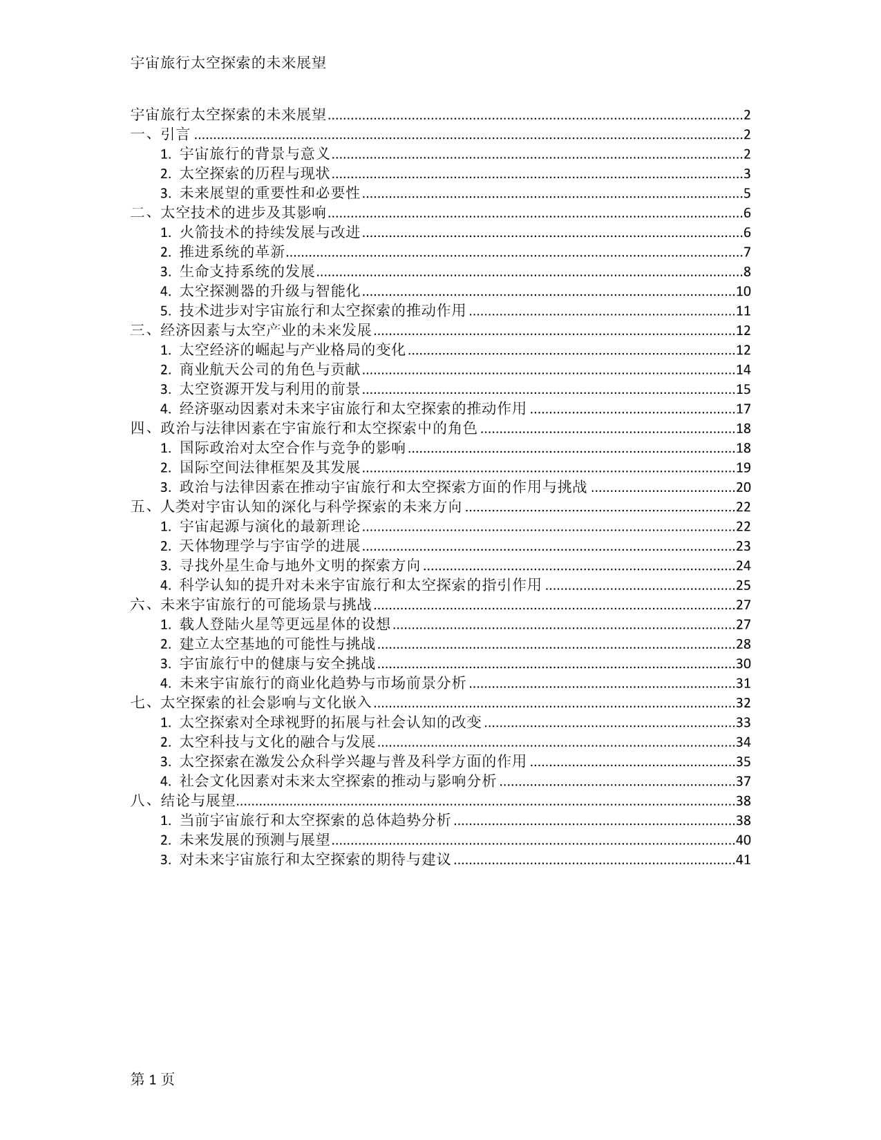 宇宙旅行太空探索的未來展望_第1頁