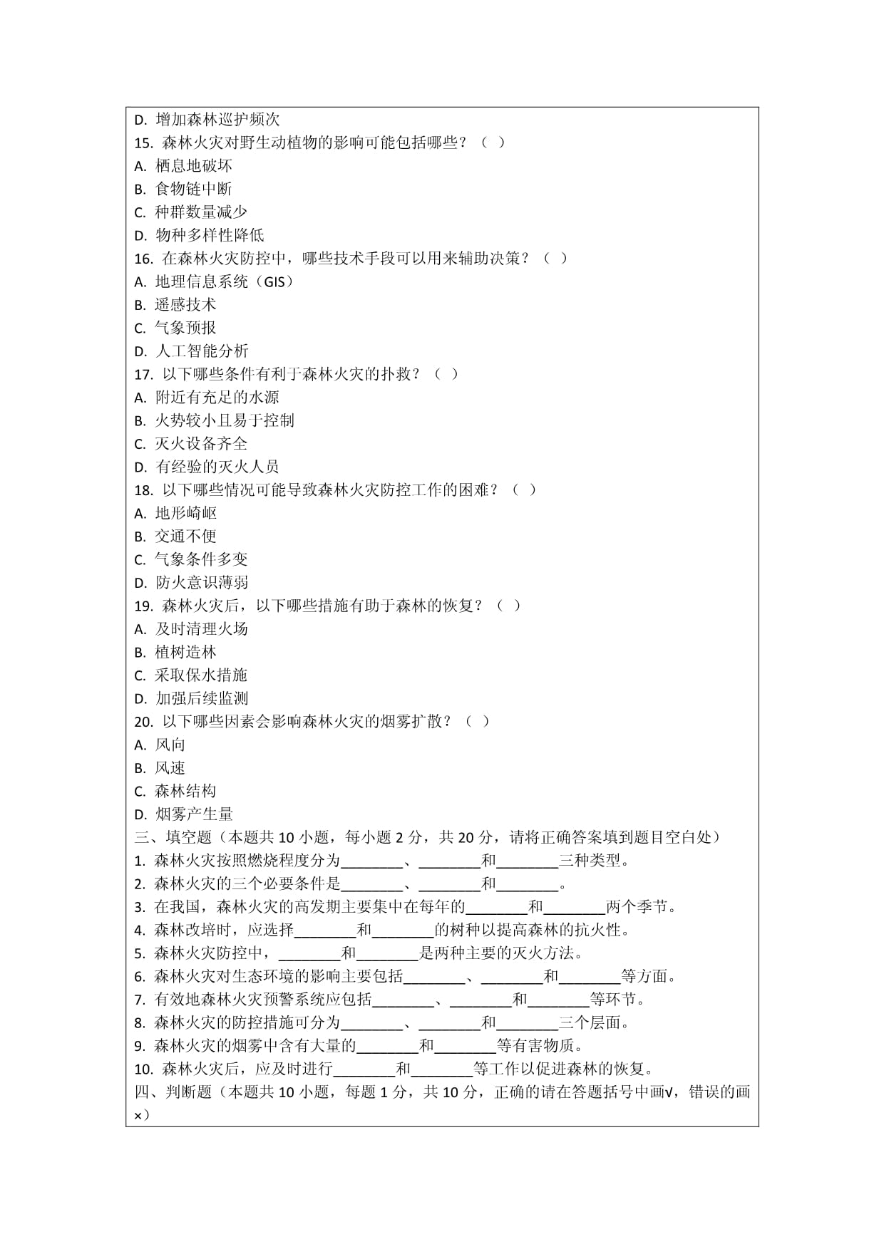 森林改培的火灾防控与生态安全考核试卷_第5页