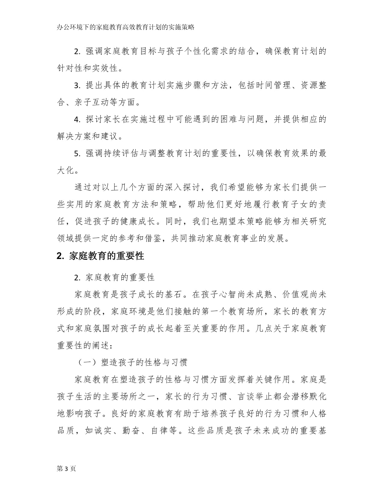 办公环境下的家庭教育高效教育计划的实施策略_第3页