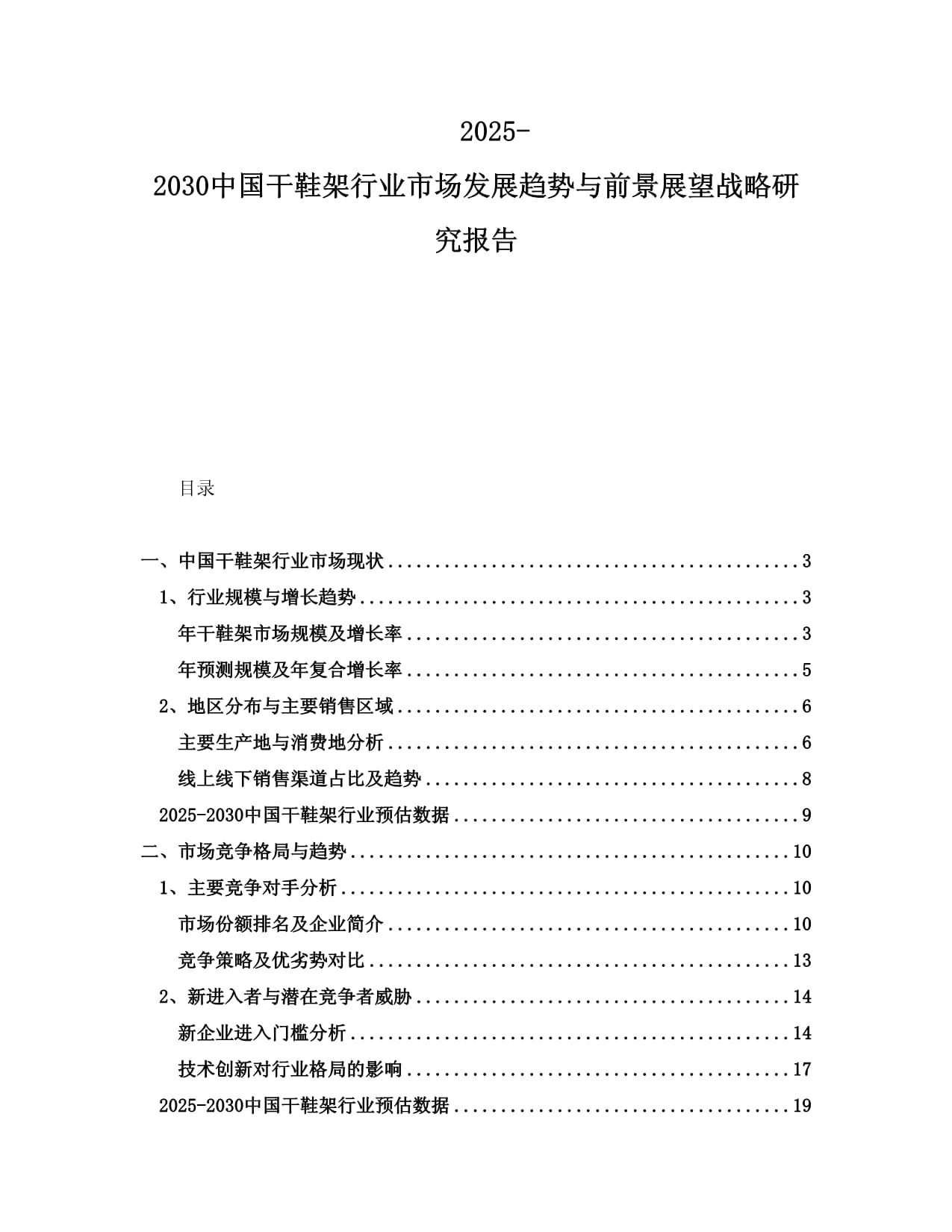 2025-2030中國干鞋架行業(yè)市場發(fā)展趨勢與前景展望戰(zhàn)略研究報(bào)告_第1頁