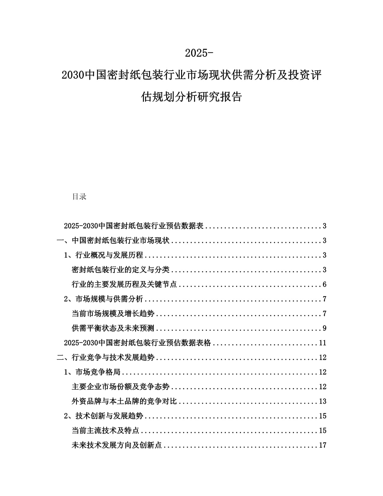 2025-2030中國密封紙包裝行業(yè)市場現(xiàn)狀供需分析及投資評估規(guī)劃分析研究報告_第1頁