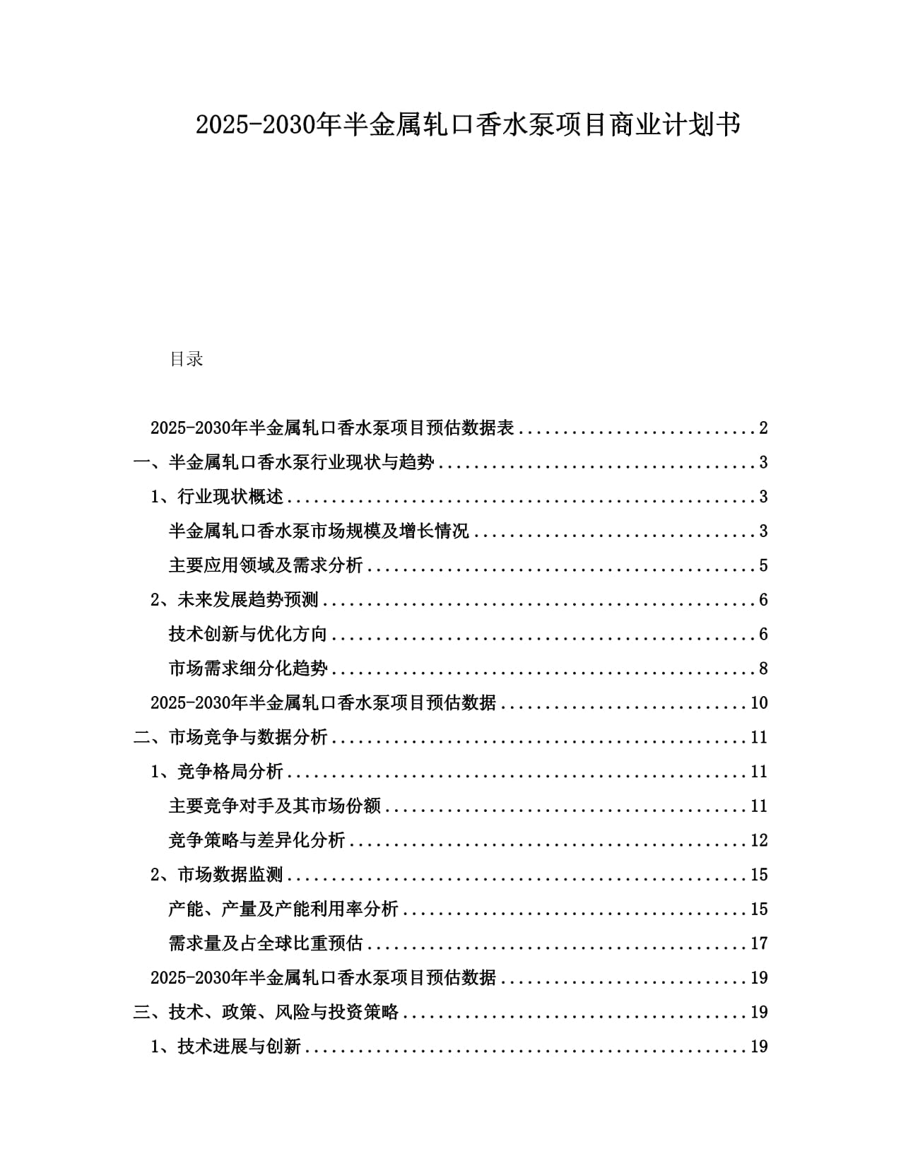 2025-2030年半金屬軋口香水泵項目商業(yè)計劃書_第1頁