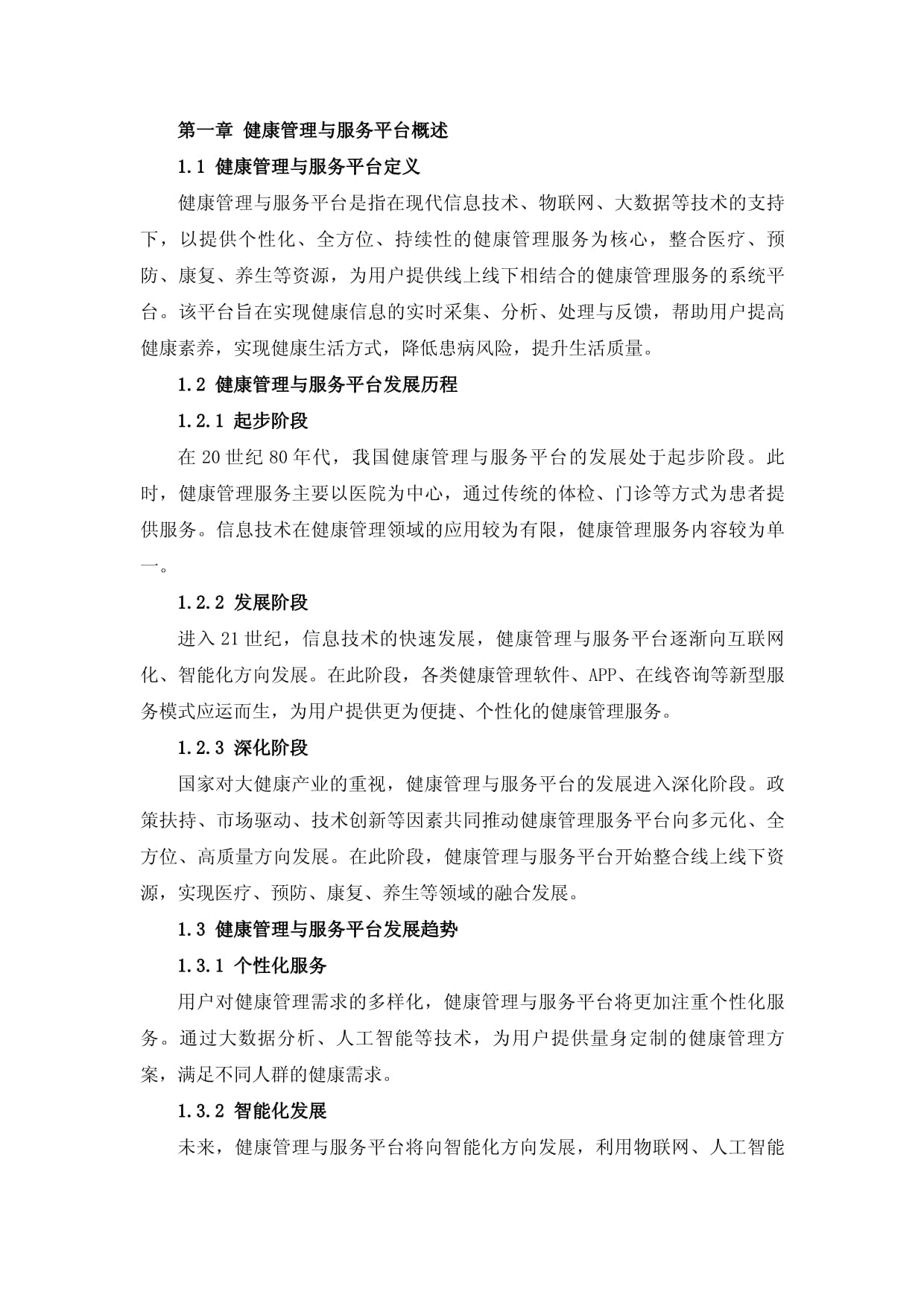 大健康产业健康管理与服务平台构建研究_第2页