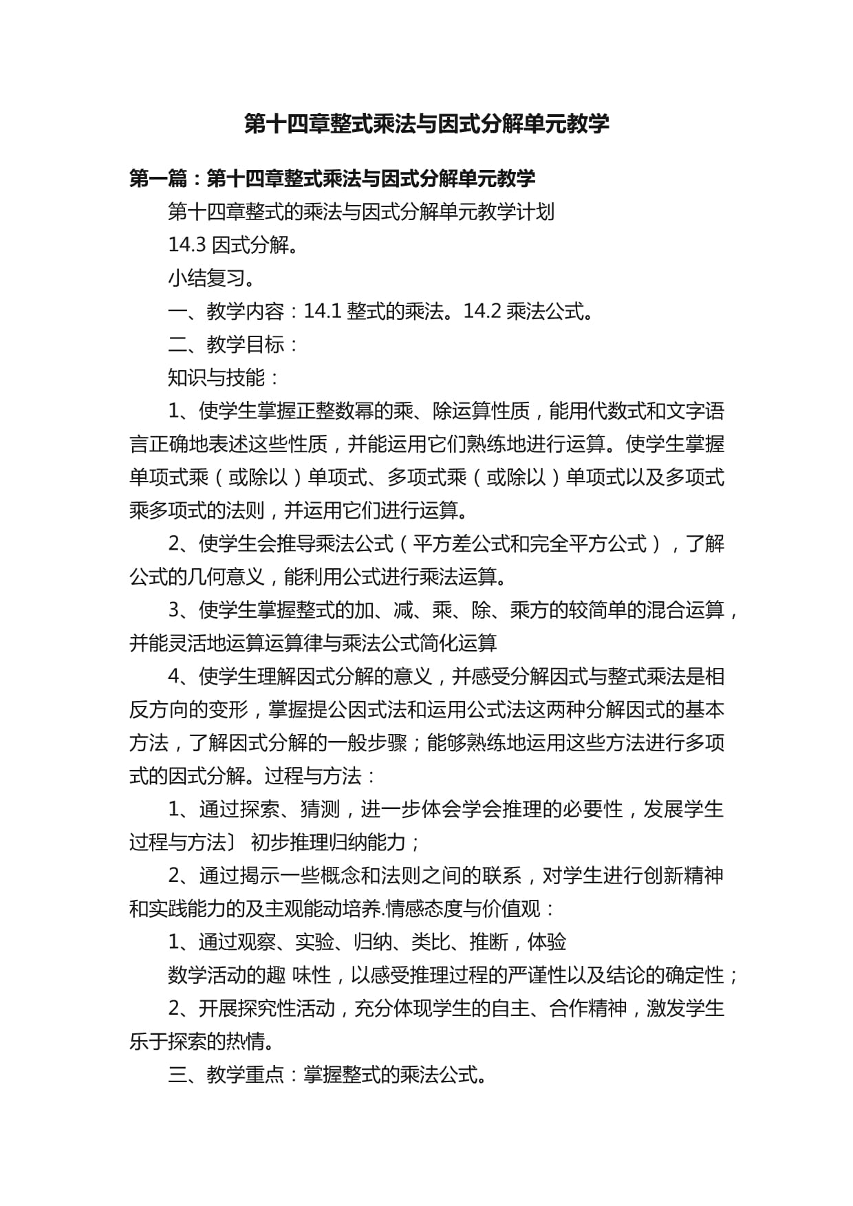 第十四章整式乘法與因式分解單元教學(xué)_第1頁(yè)