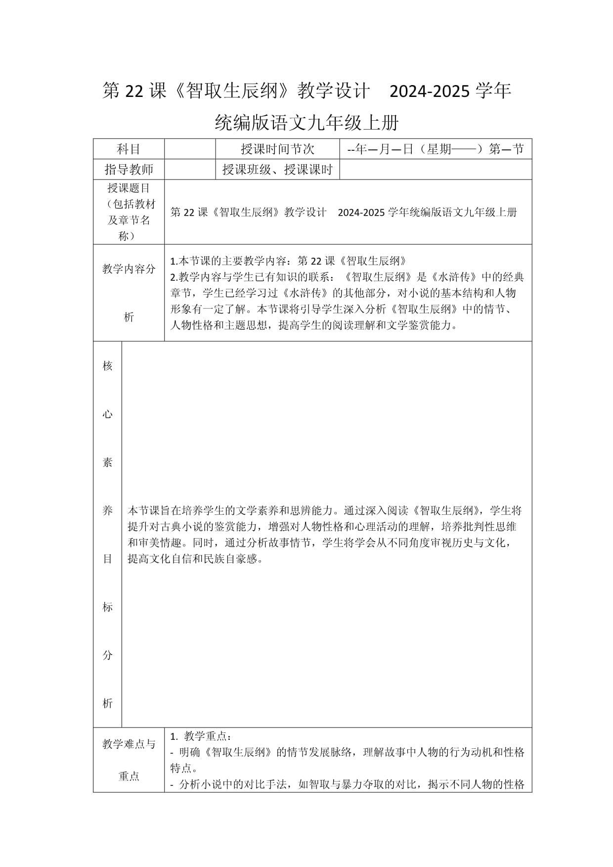 第22課《智取生辰綱》教學(xué)設(shè)計(jì) 2024-2025學(xué)年統(tǒng)編版語(yǔ)文九年級(jí)上冊(cè)_第1頁(yè)