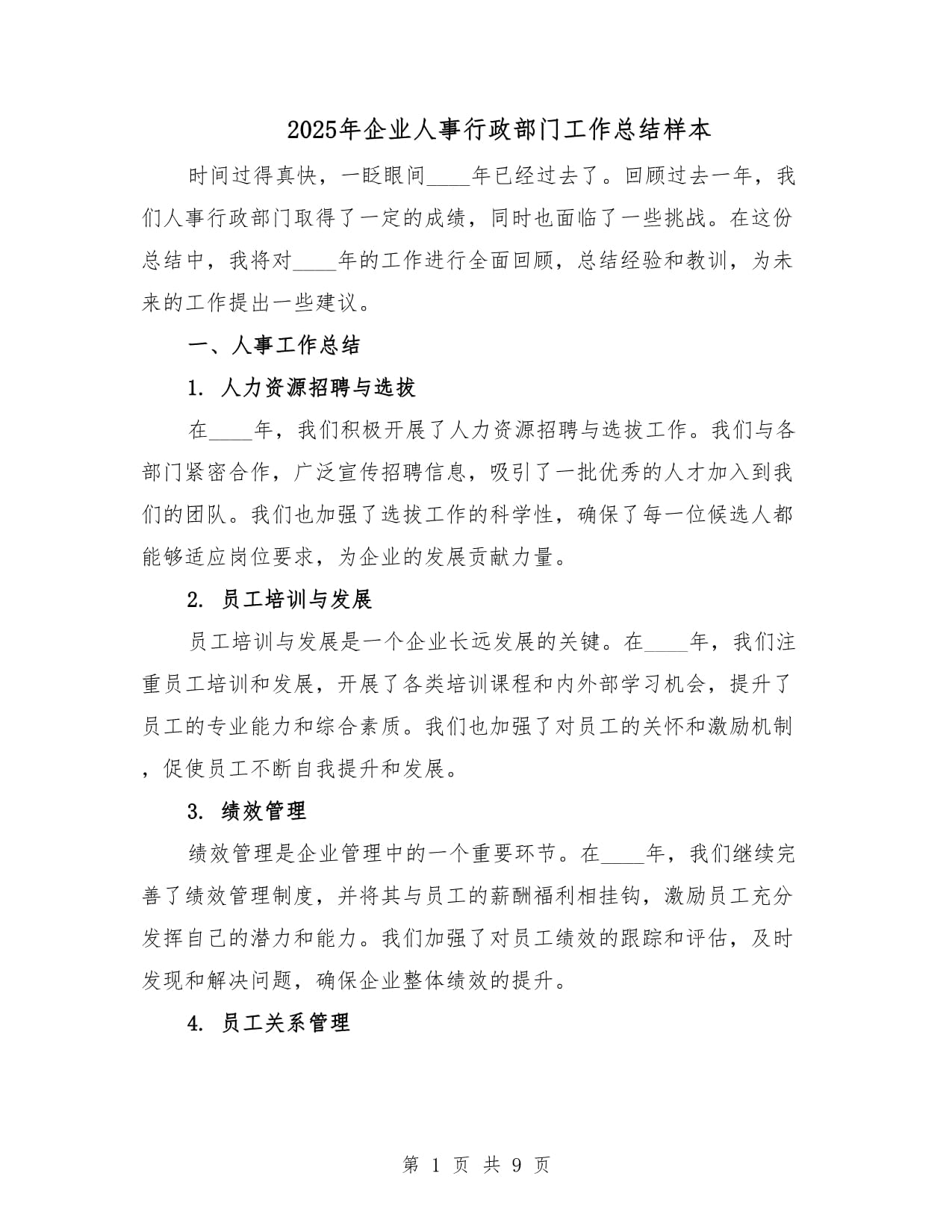 2025年企業(yè)人事行政部門工作總結(jié)樣本（三篇）_第1頁