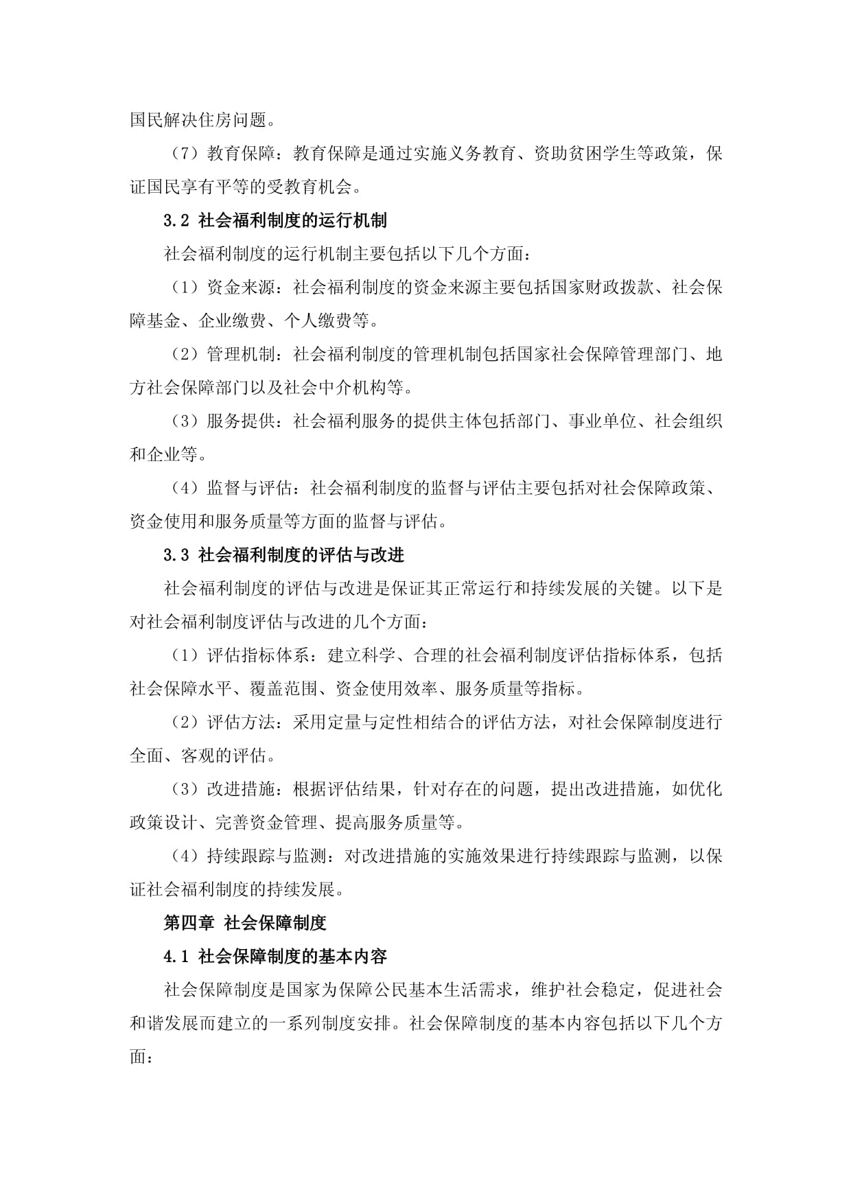 社会福利与社会保障作业指导书_第5页