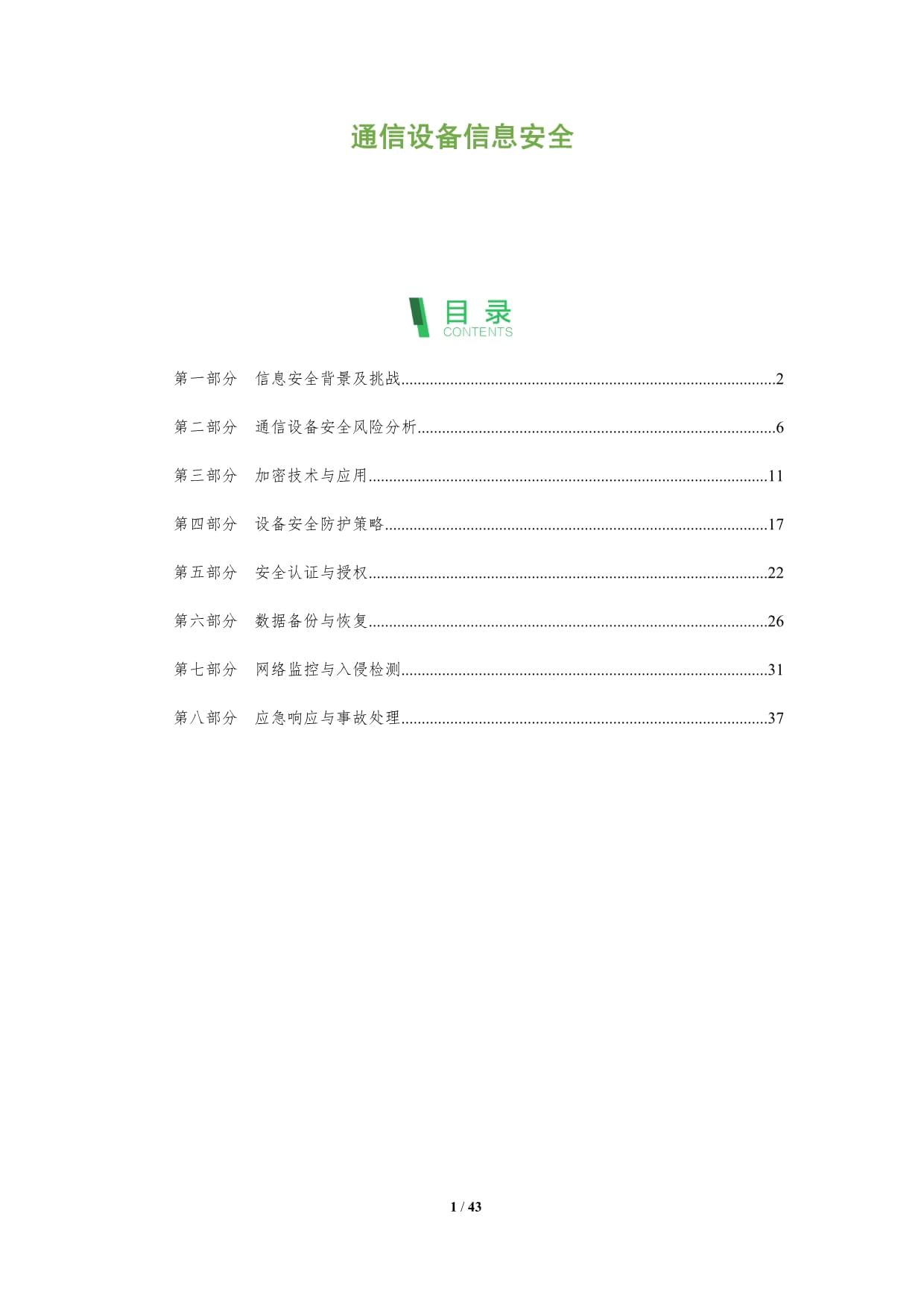 通信設(shè)備信息安全-深度研究_第1頁