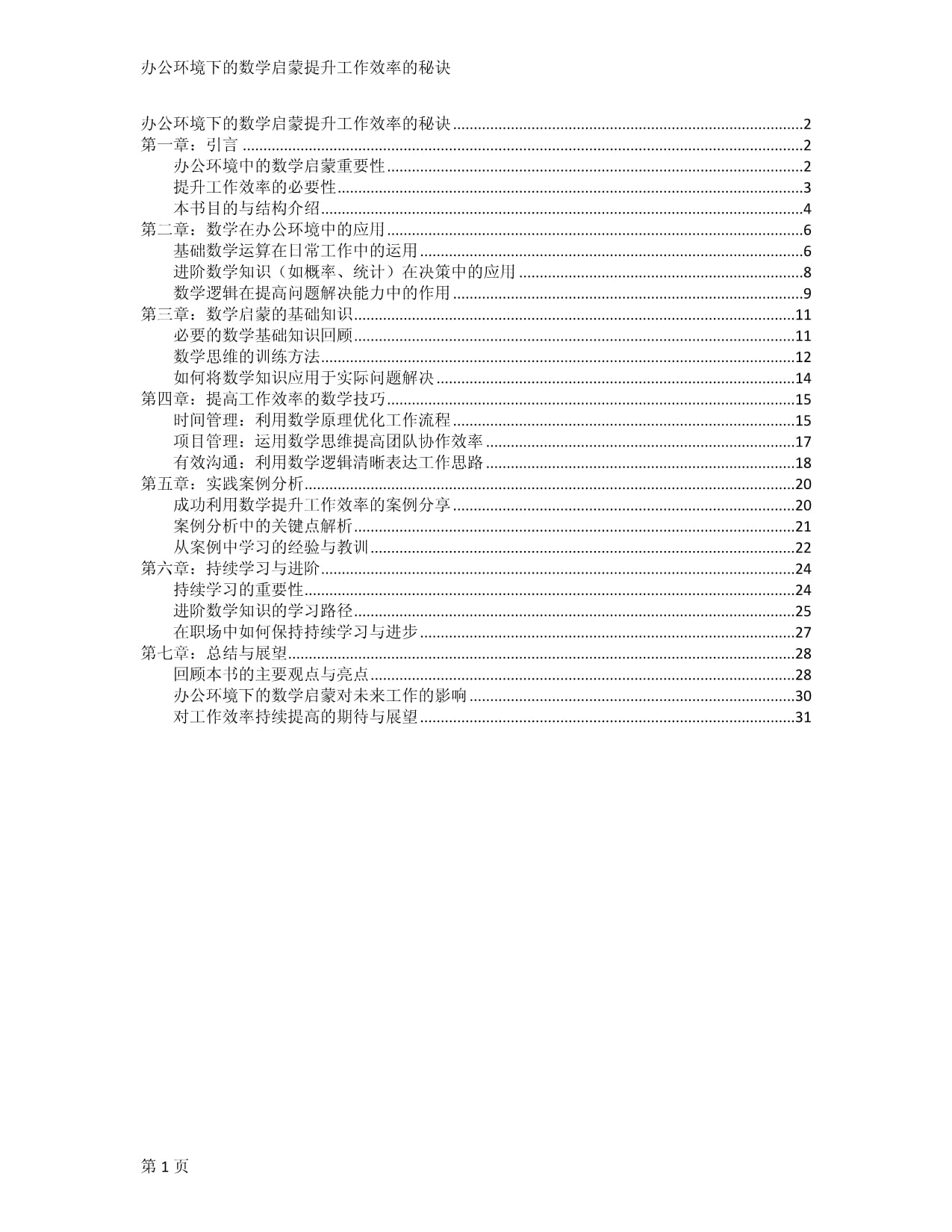 辦公環(huán)境下的數(shù)學啟蒙提升工作效率的秘訣_第1頁