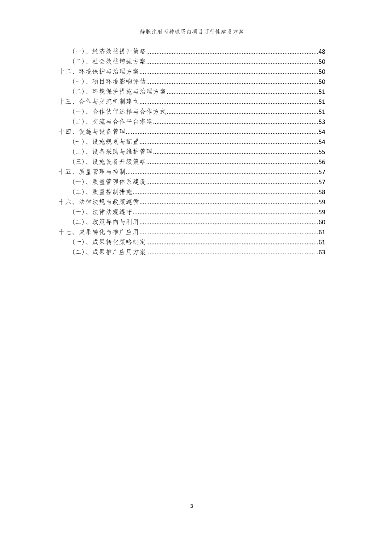 2023年静脉注射丙种球蛋白项目可行性建设方案_第3页