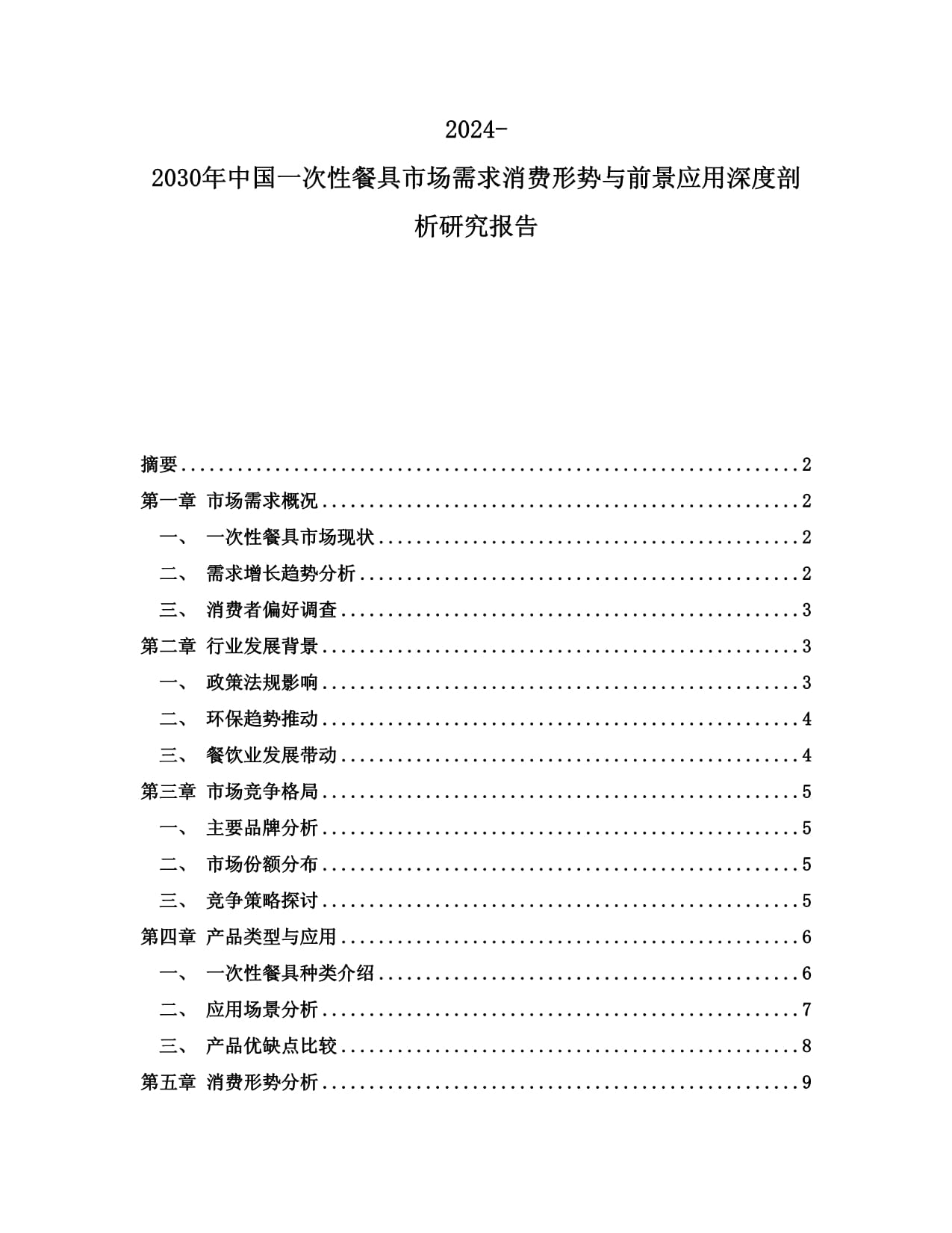 2024-2030年中國(guó)一次性餐具市場(chǎng)需求消費(fèi)形勢(shì)與前景應(yīng)用深度剖析研究報(bào)告_第1頁(yè)