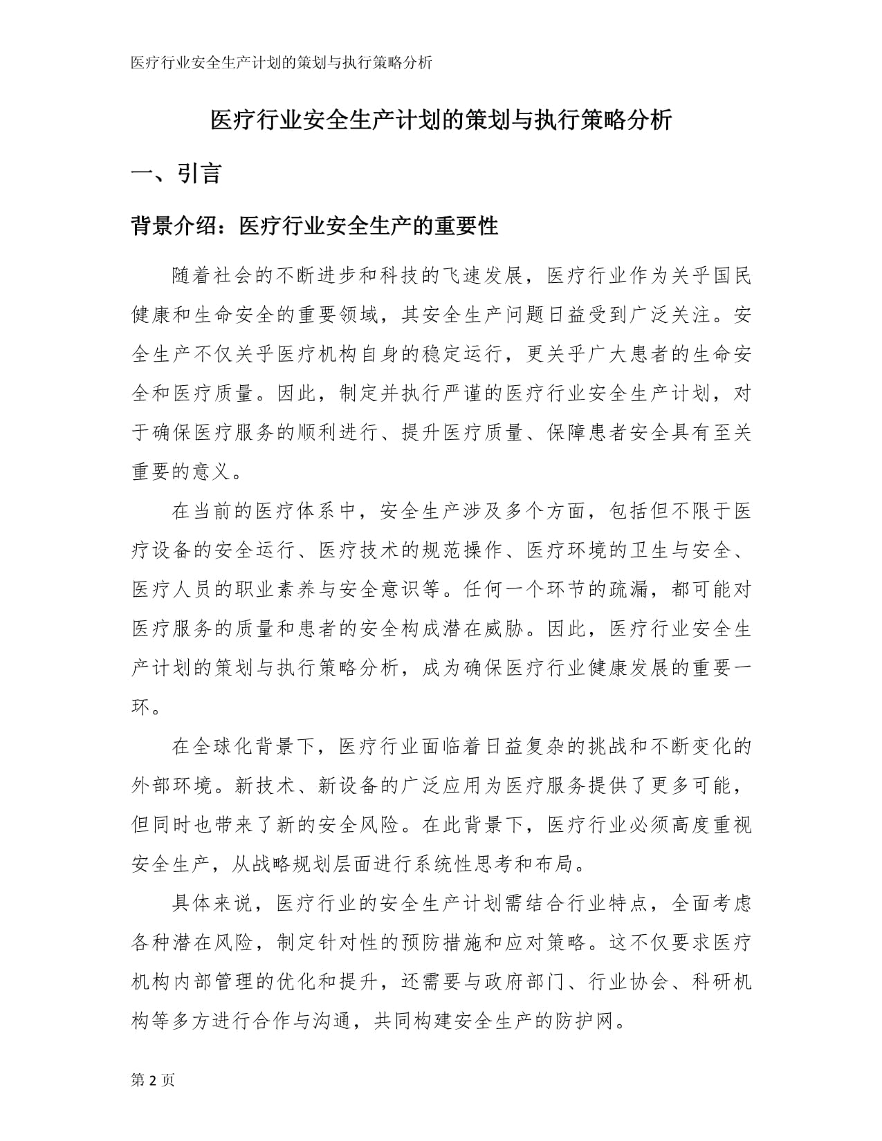 医疗行业安全生产计划的策划与执行策略分析_第2页