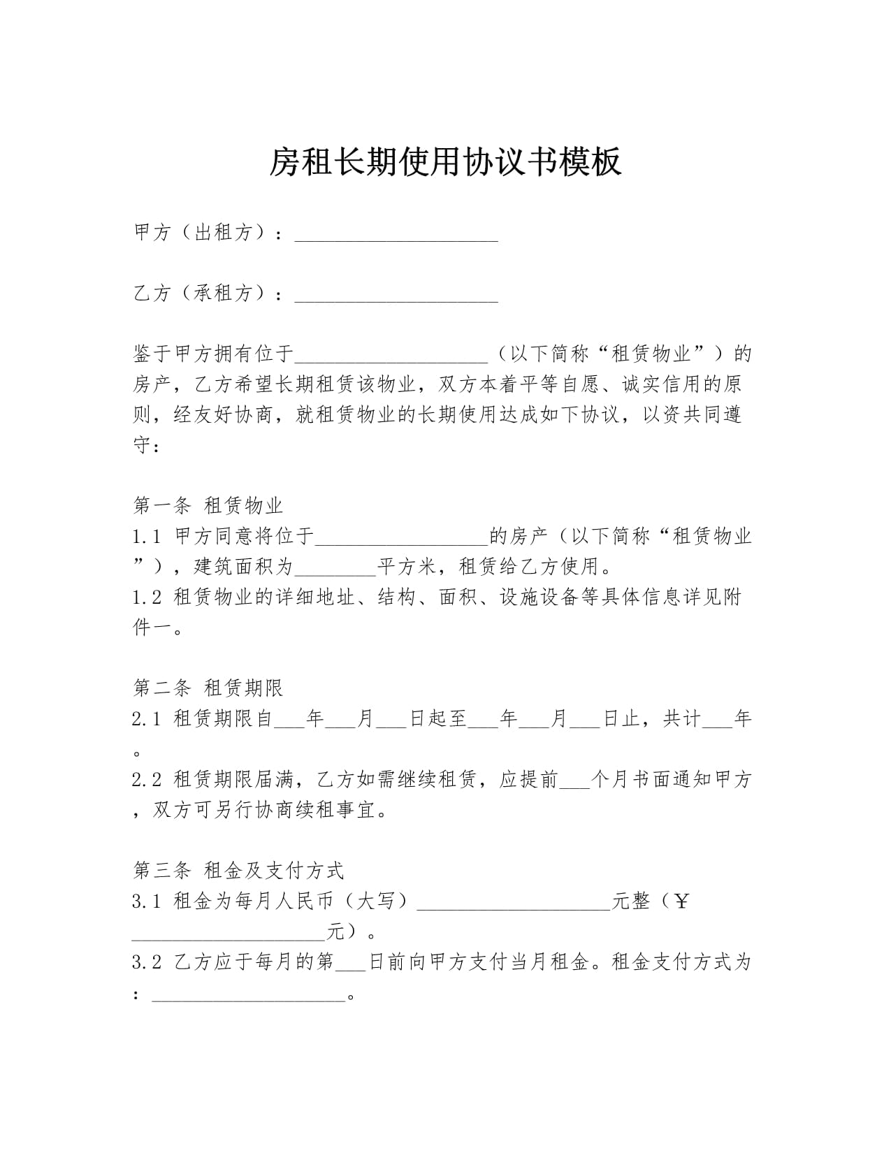 房租長期使用協(xié)議書模板_第1頁