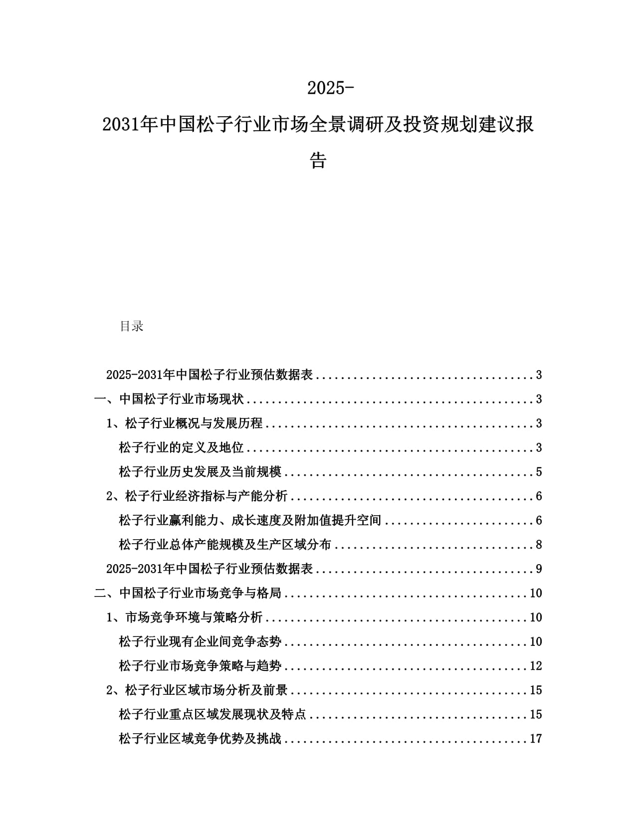 2025-2031年中國松子行業(yè)市場全景調(diào)研及投資規(guī)劃建議報告_第1頁