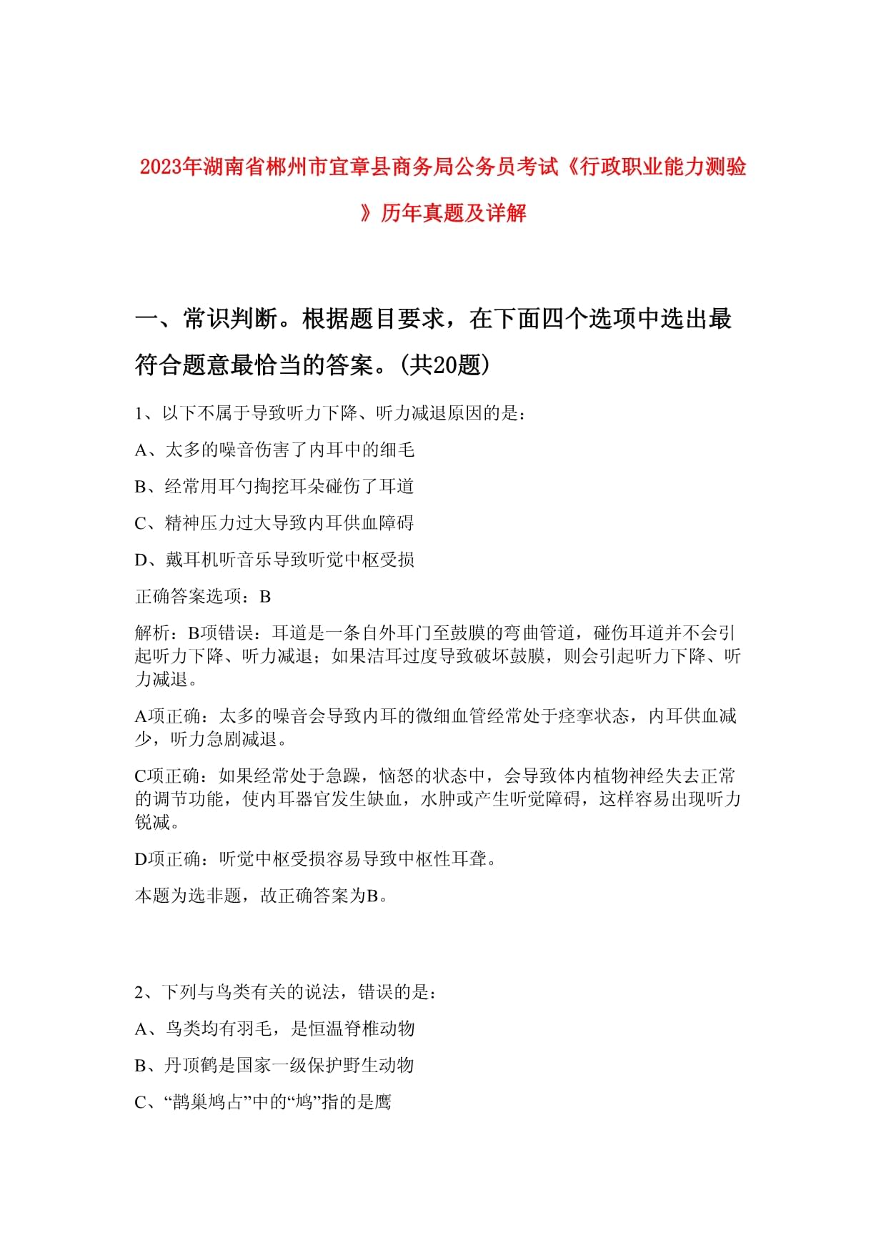 2023年湖南省郴州市宜章縣商務(wù)局公務(wù)員考試《行政職業(yè)能力測驗(yàn)》歷年真題及詳解_第1頁